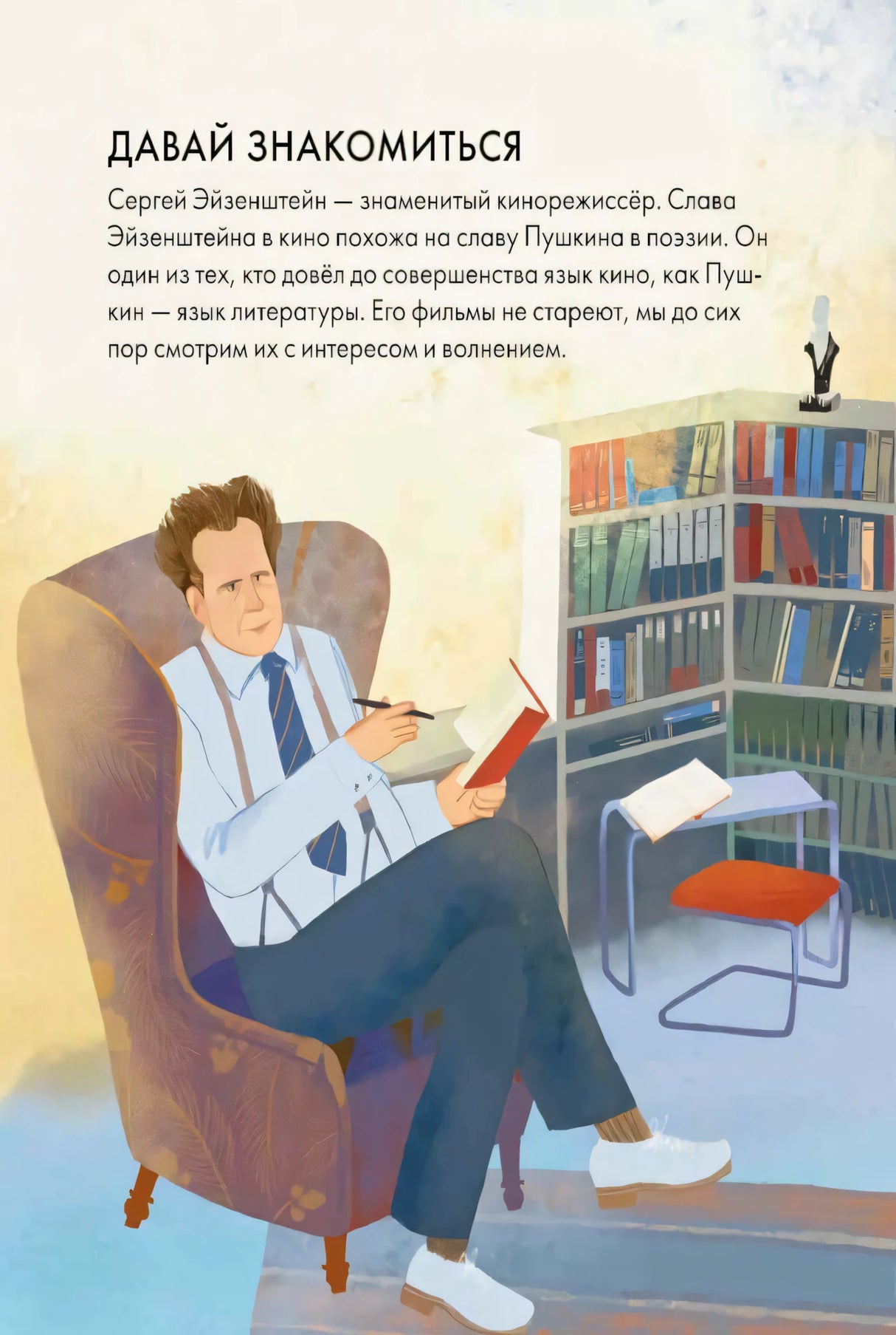 Страница «Давай знакомиться» с Эйзенштейном в кресле у книжного шкафа