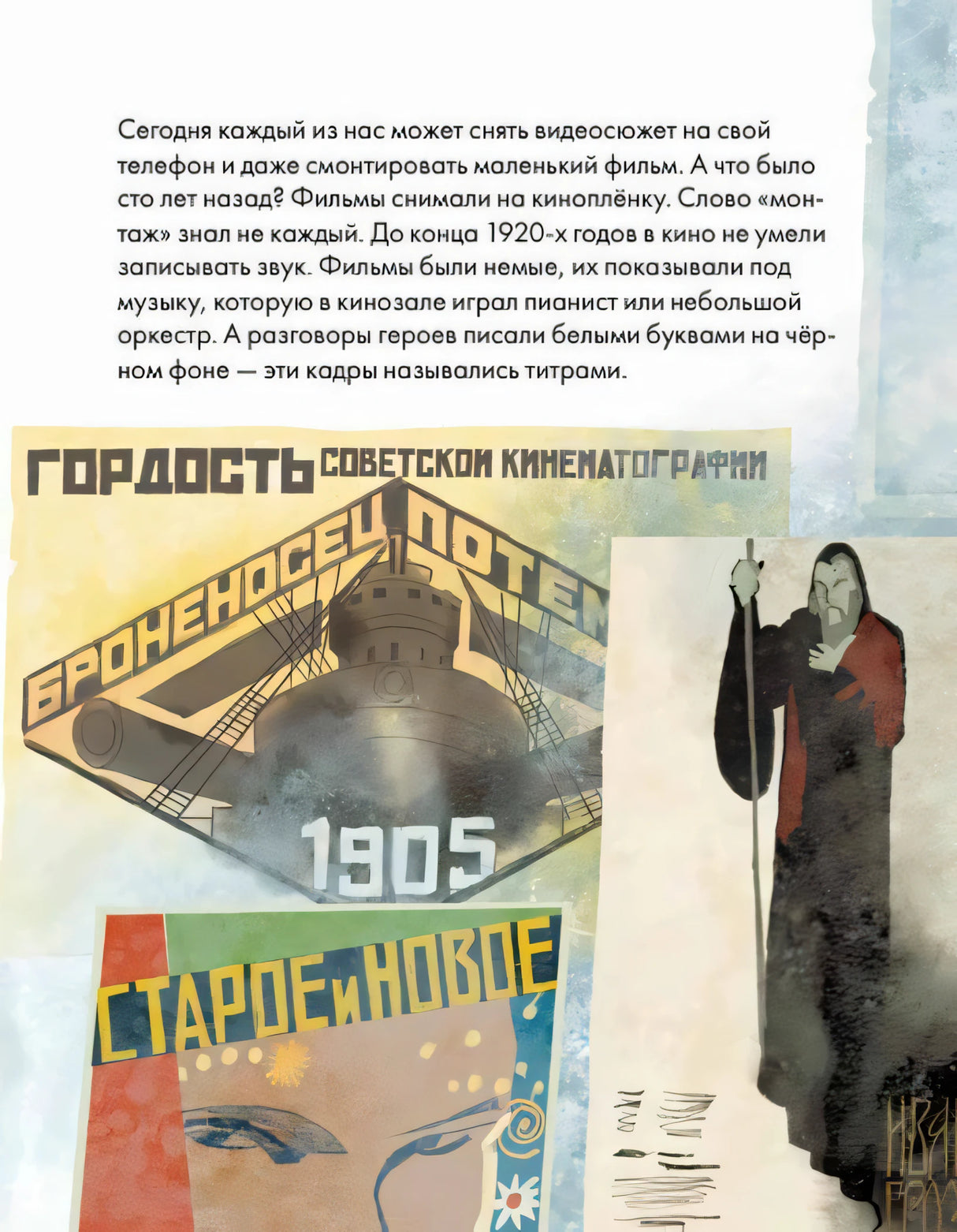 Страница о немом кино и ранних киноплакатах «Броненосец Потёмкин»