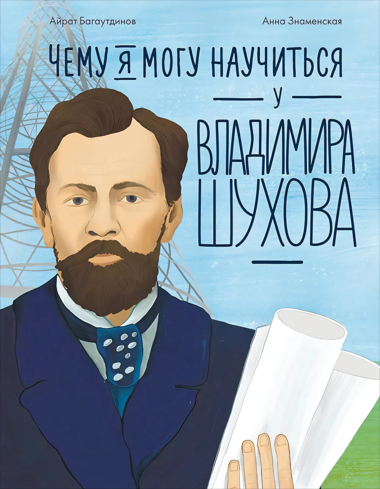Чему я могу научиться у Владимира Шухова null - 0
