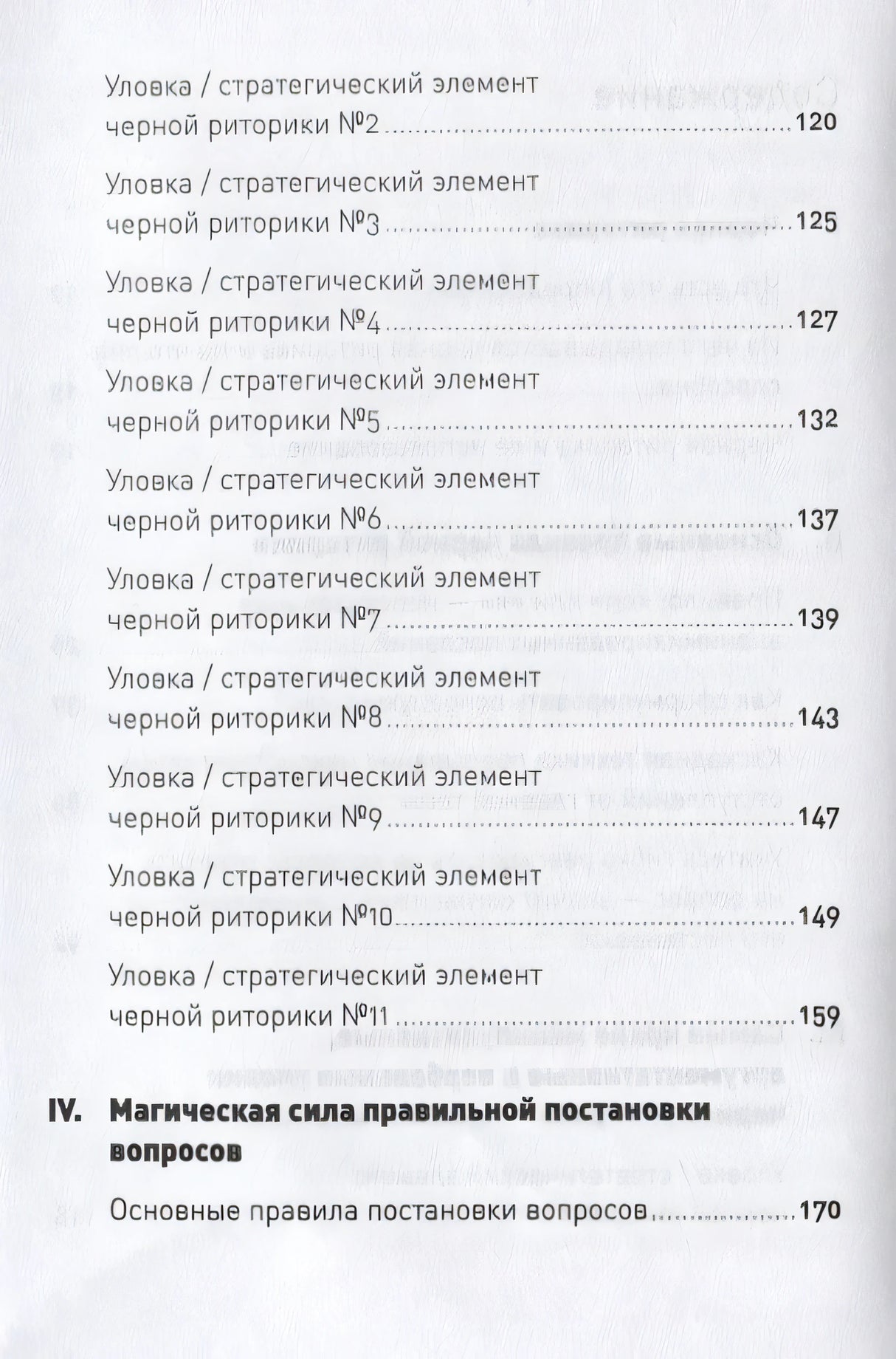 Черная риторика: Власть и магия слова + Покет, 2019 978-5-9614-2592-5 - 1