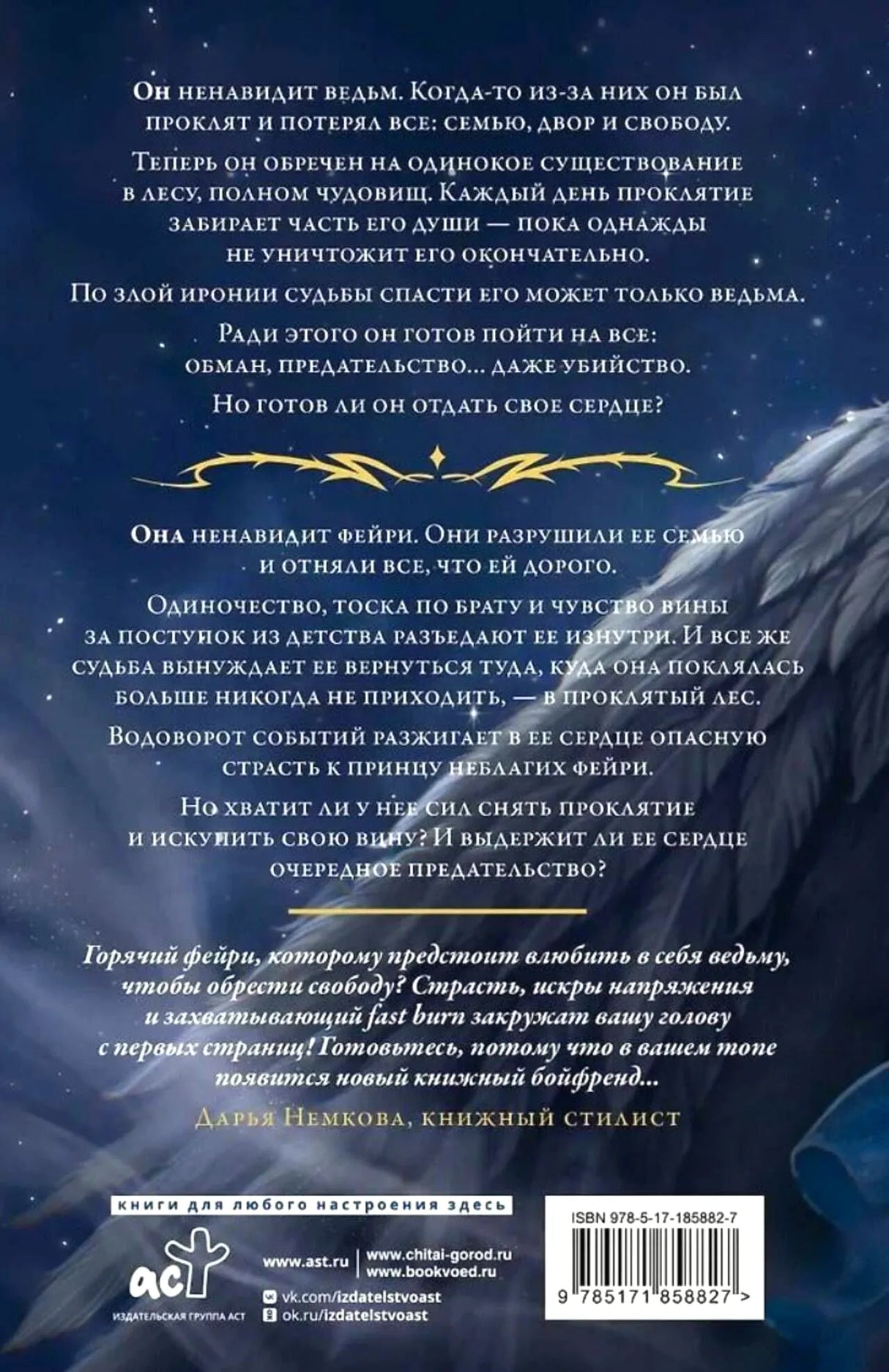 Задняя обложка книги с аннотацией, отзывом, логотипом АСТ и штрихкодом.
