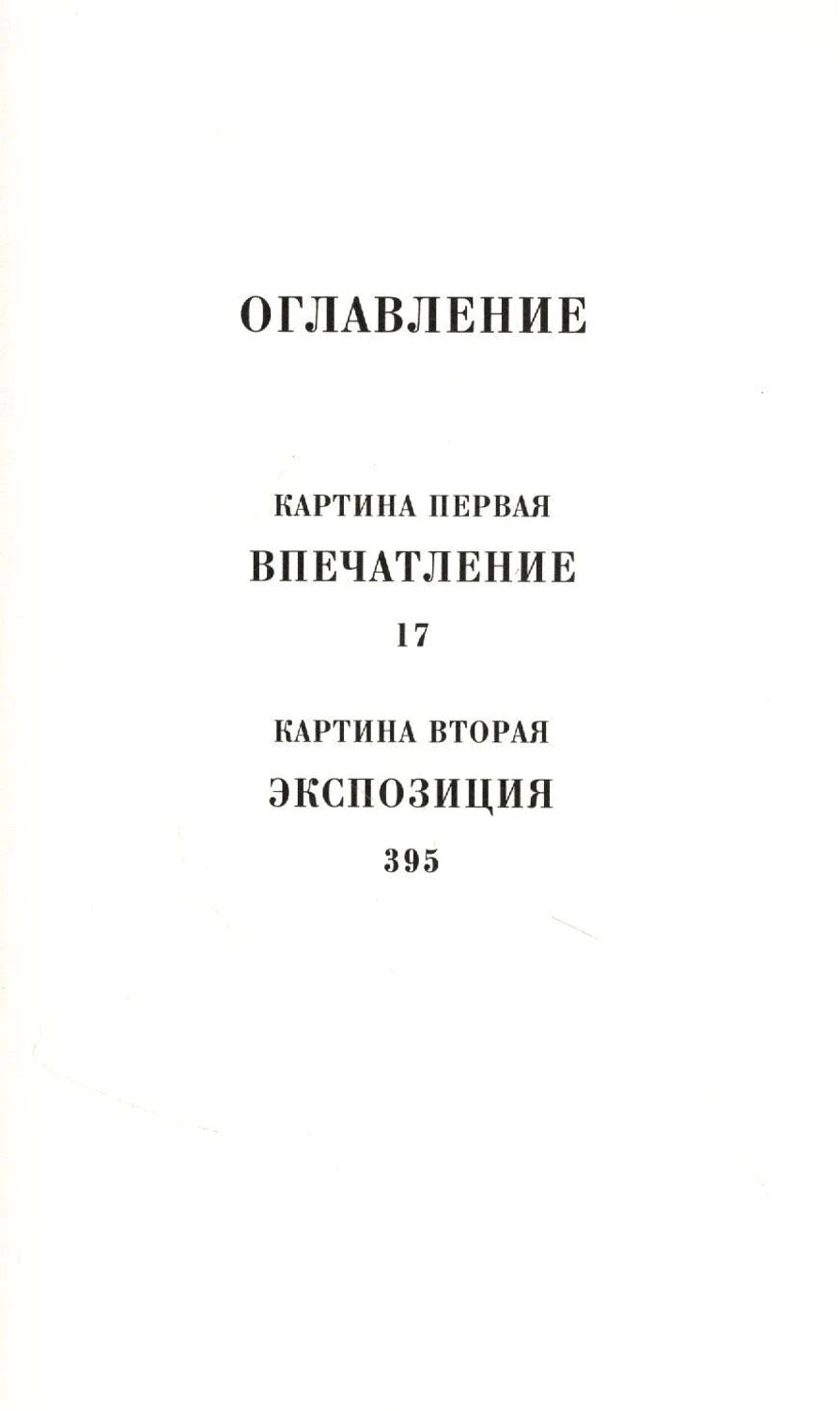 Страница оглавления с разделами «Картина первая» и «Картина вторая»