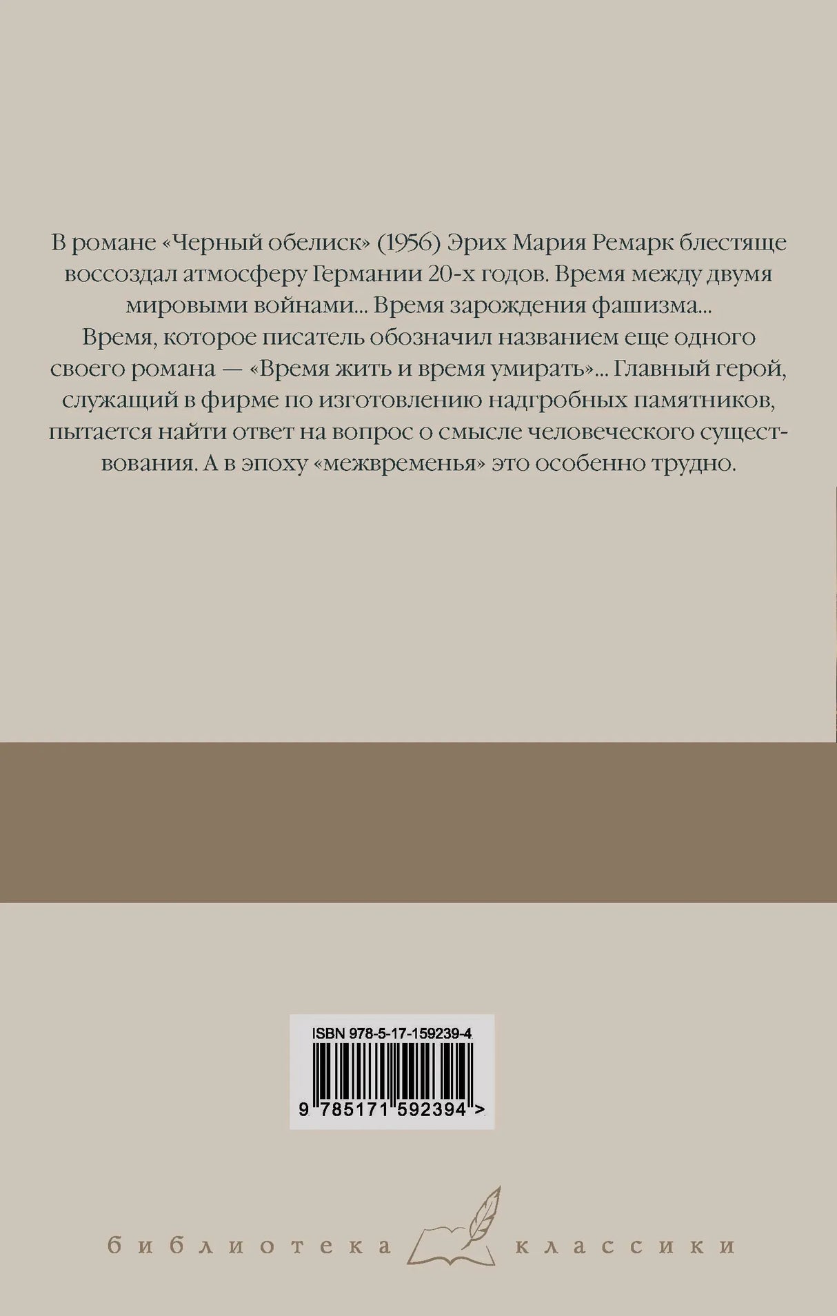 Задняя обложка с аннотацией, штрихкодом и серией «Библиотека классики».