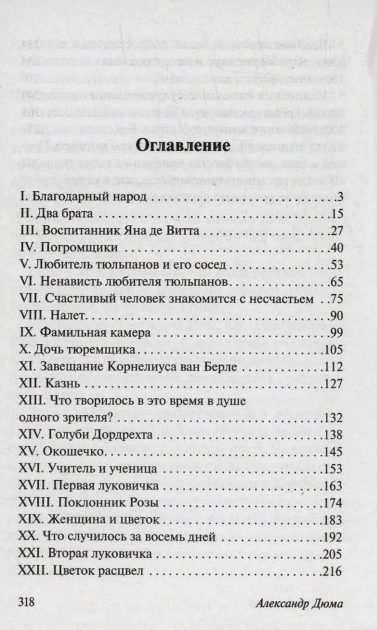 Первая страница оглавления романа с главами I—XXII и номерами страниц.