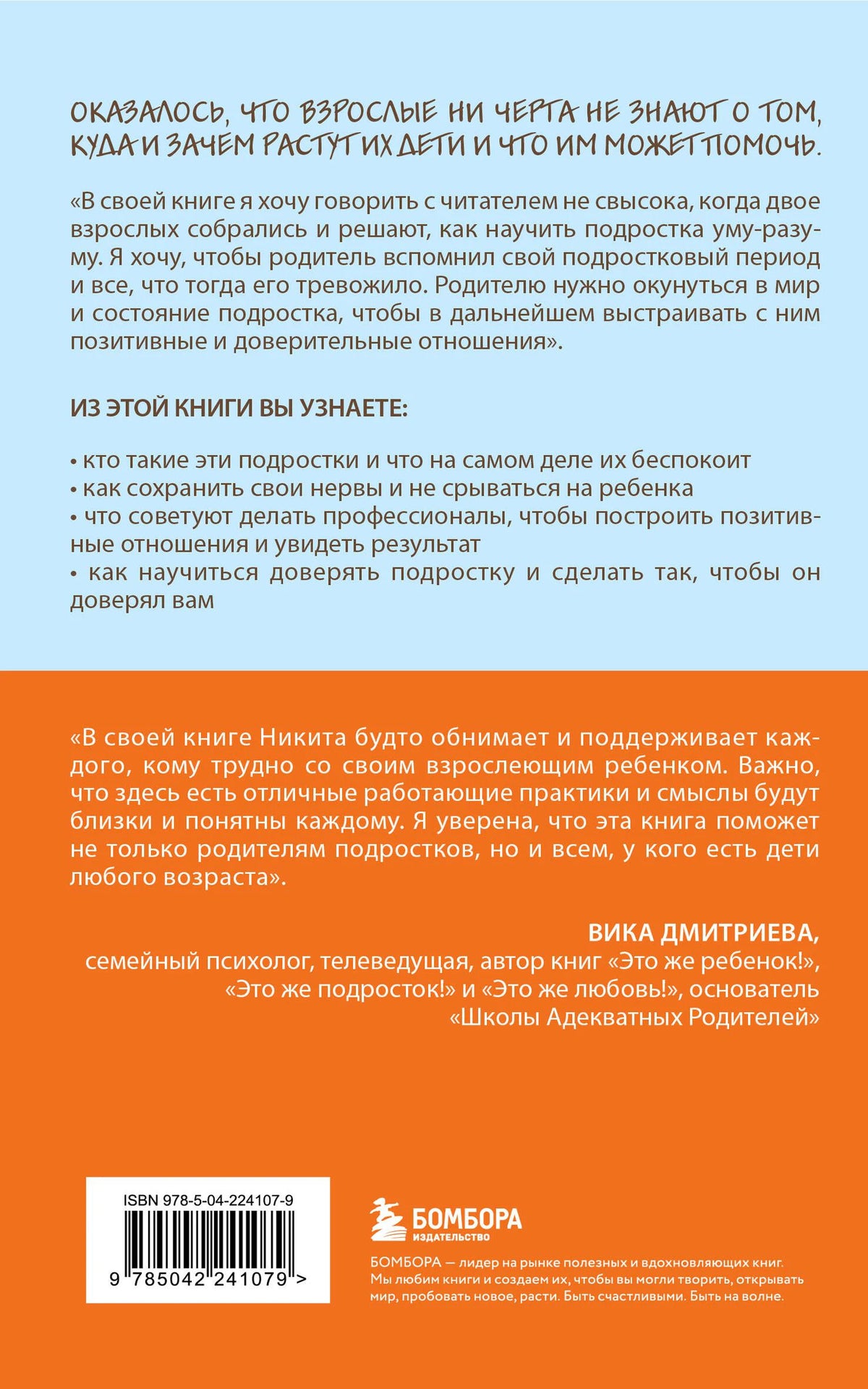 Задняя обложка книги с аннотацией, отзывом Вики Дмитриевой и штрихкодом.