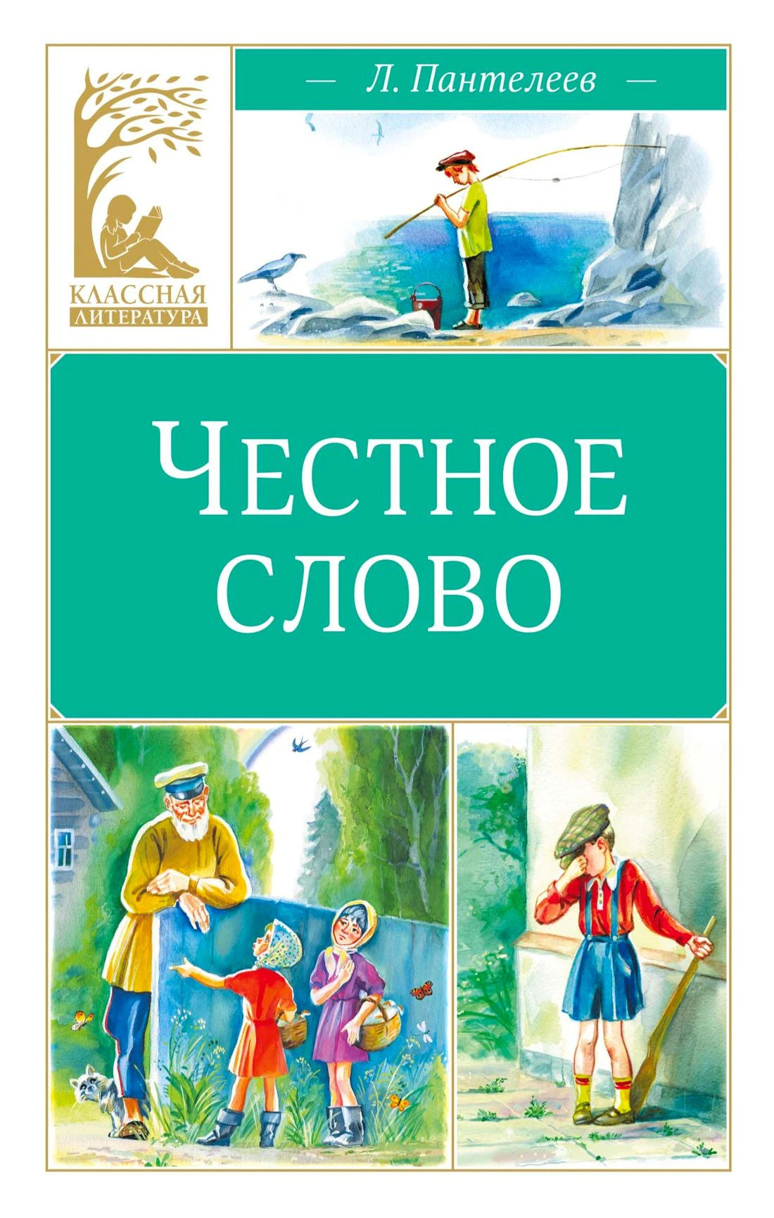 Обложка книги Л. Пантелеева «Честное слово» с цветными детскими иллюстрациями