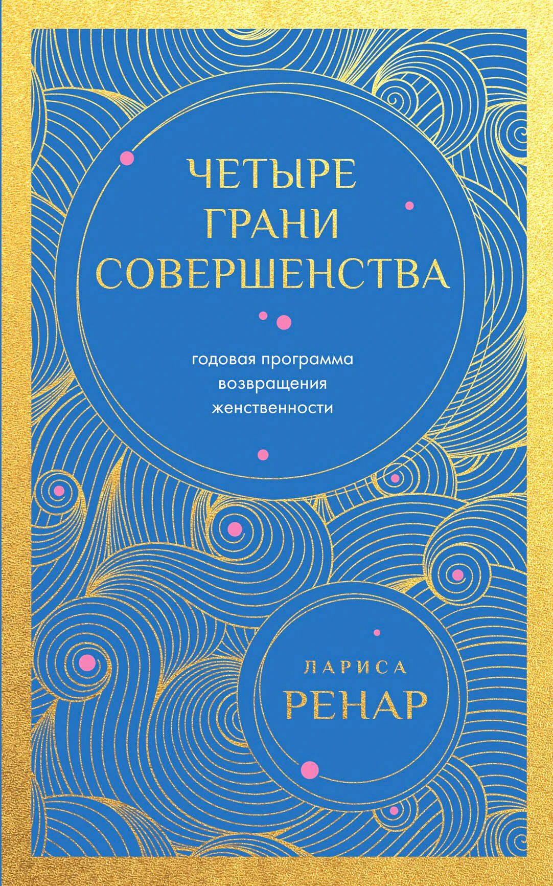 Обложка книги «Четыре грани совершенства» Ларисы Ренар