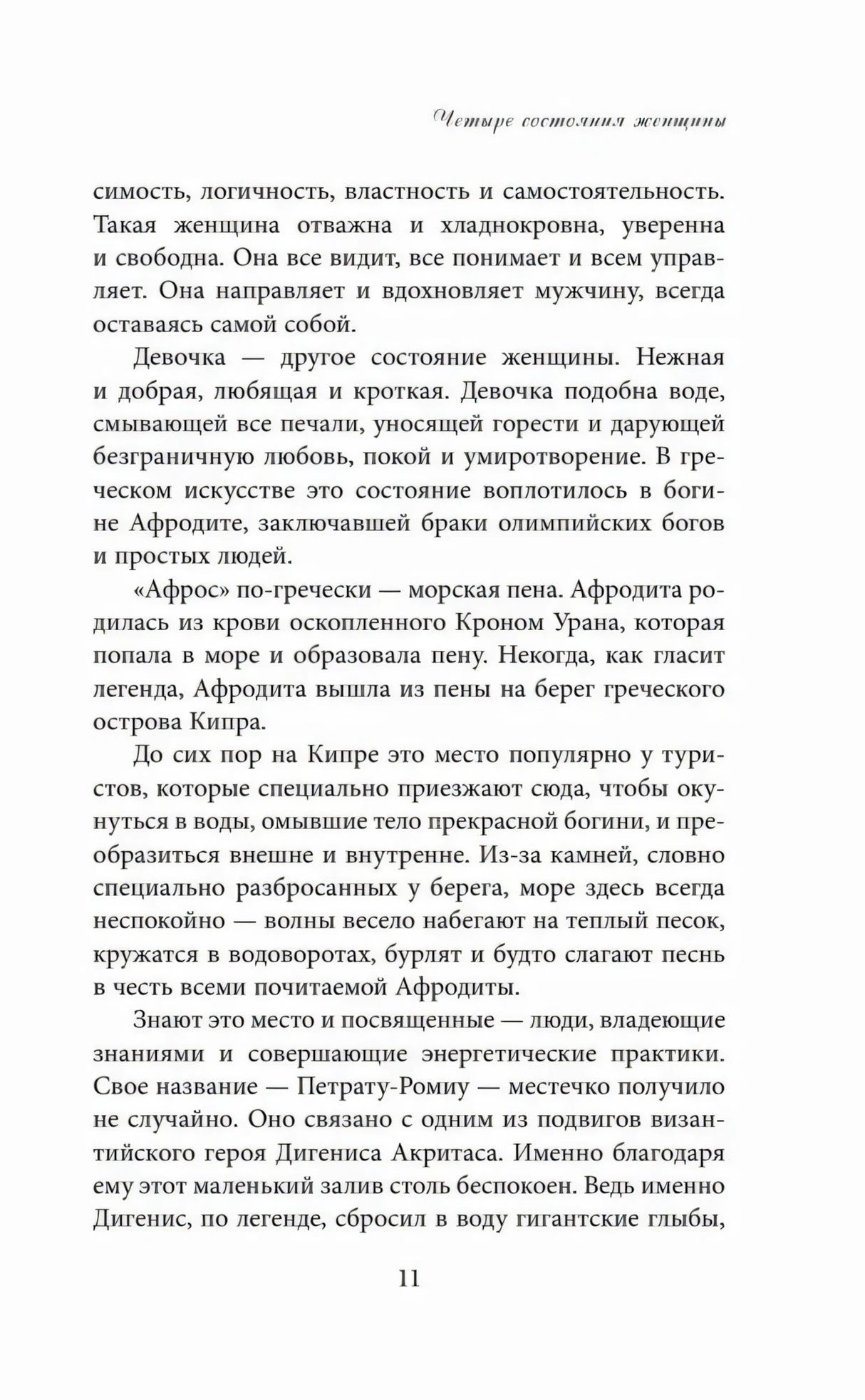 Страница 11 о Девочке и Афродите
