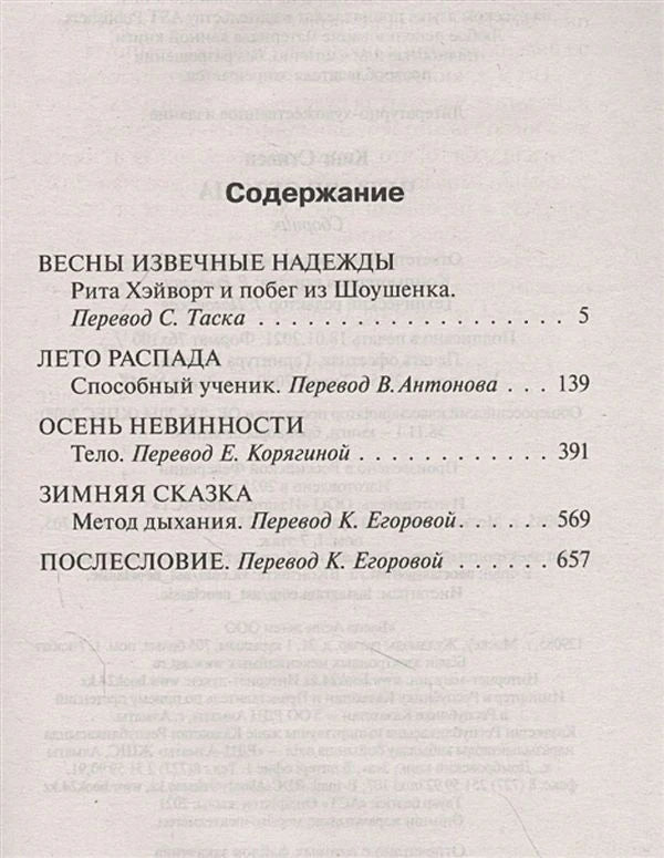 Страница содержания с разделами «Весны известные надежды», «Лето распада» и другими