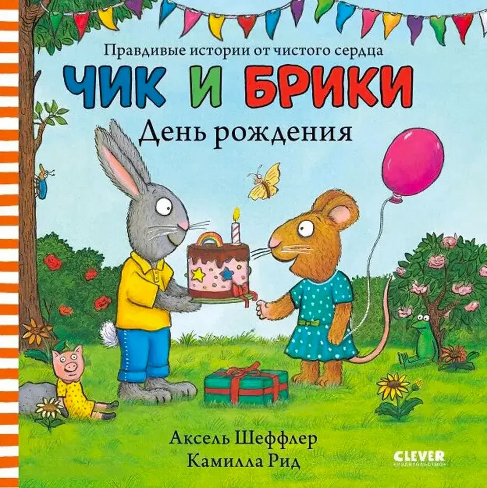 Обложка «Чик и Брики. День рождения» с зайцем, мышкой, тортом и шариком.