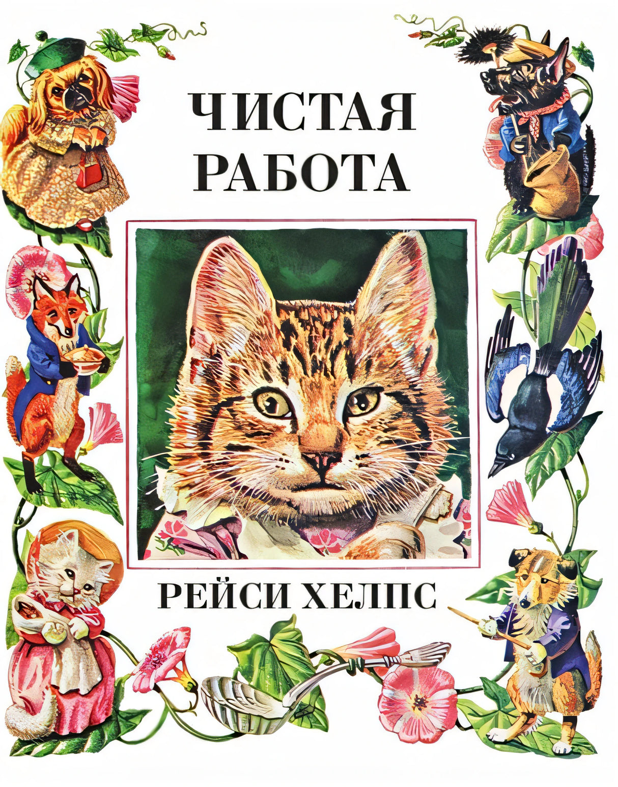 Обложка Чистая работа 978-5-6048159-9-1