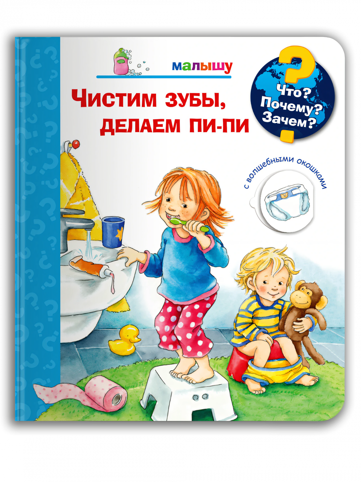 Чистим зубы, делаем пи-пи (с волшебными окошками)