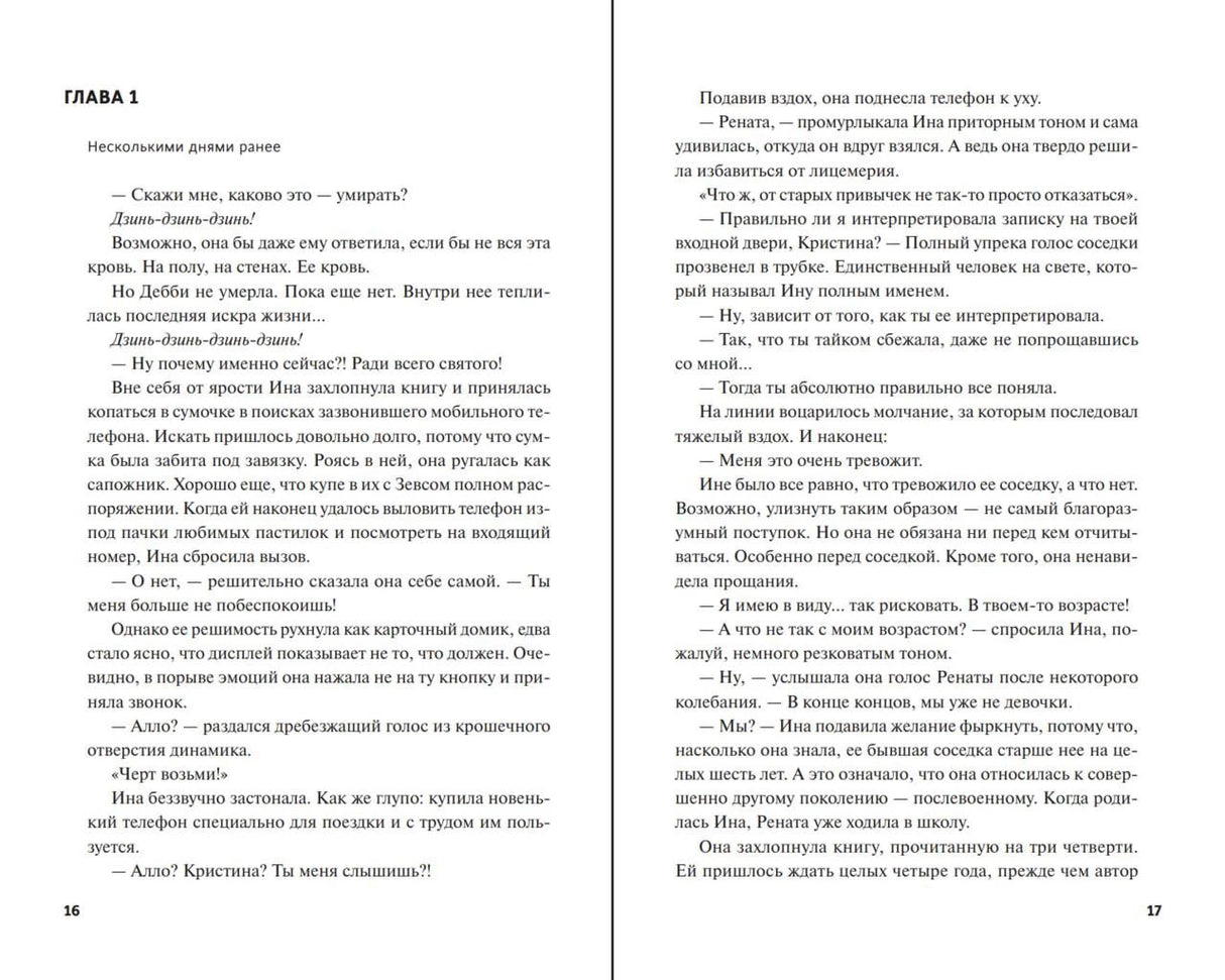 Разворот главы 1 романа, страницы 16–17.