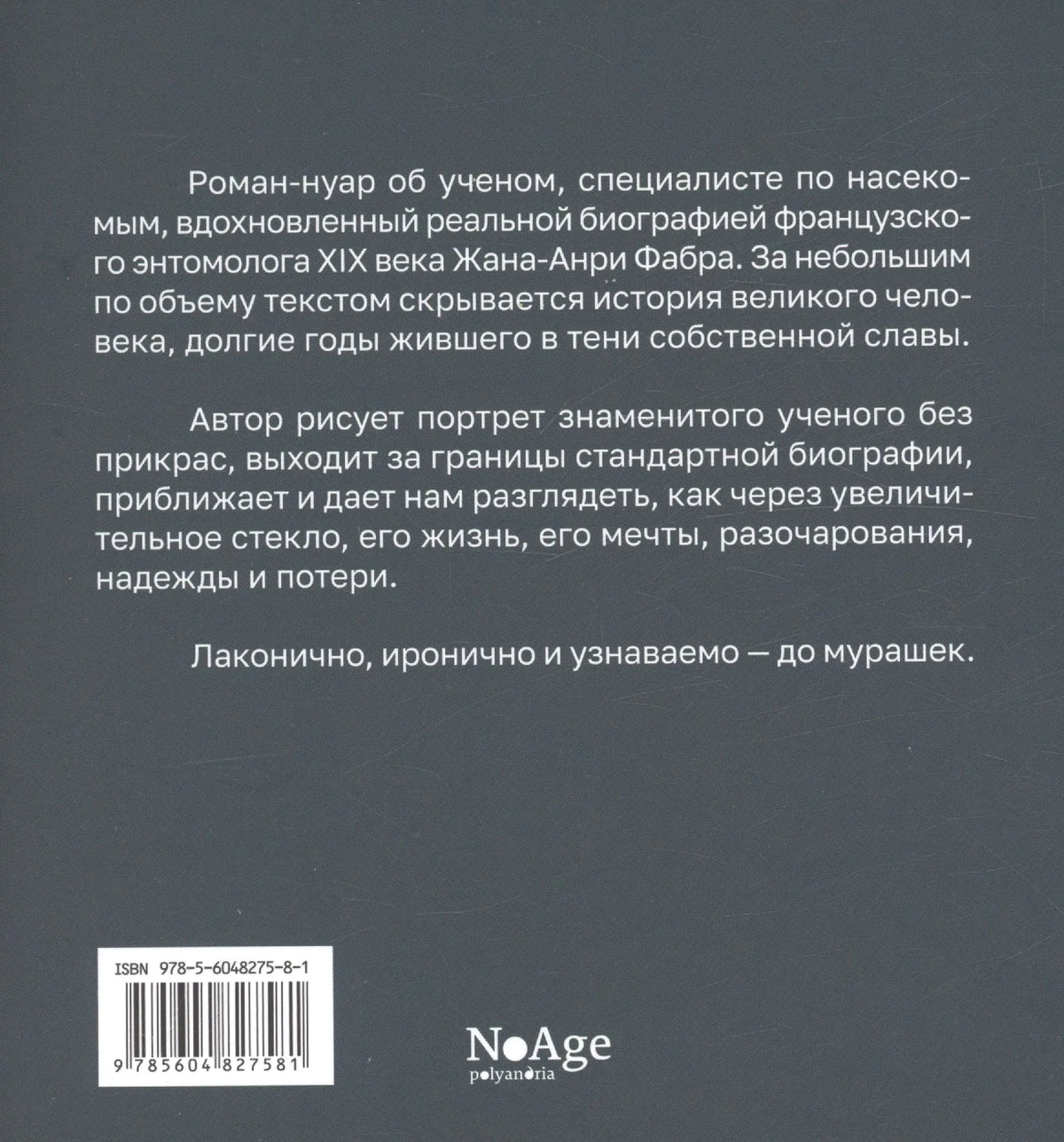 Задняя обложка с аннотацией, штрихкодом и логотипом NoAge.
