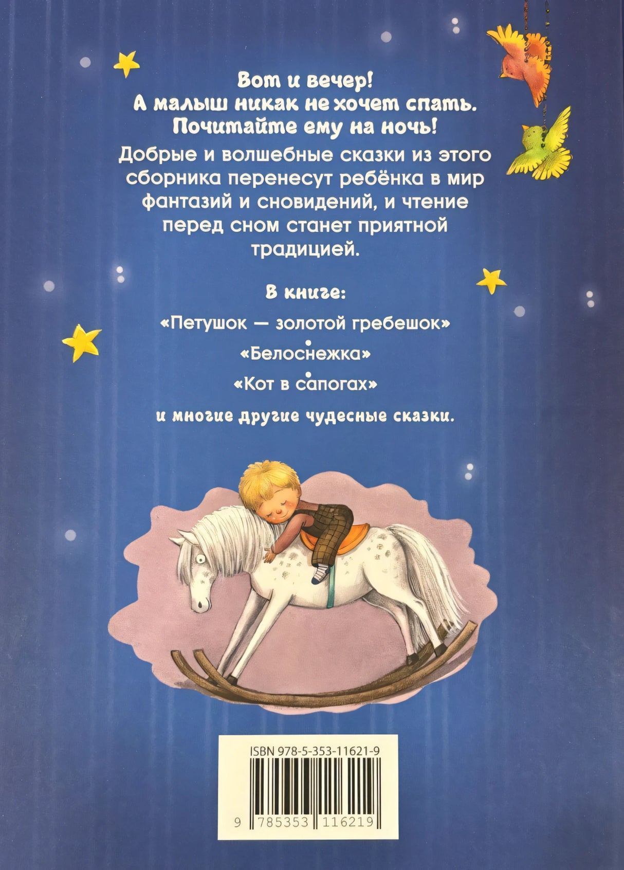 Читаем перед сном с малышом. Любимые сказки 9785353116219