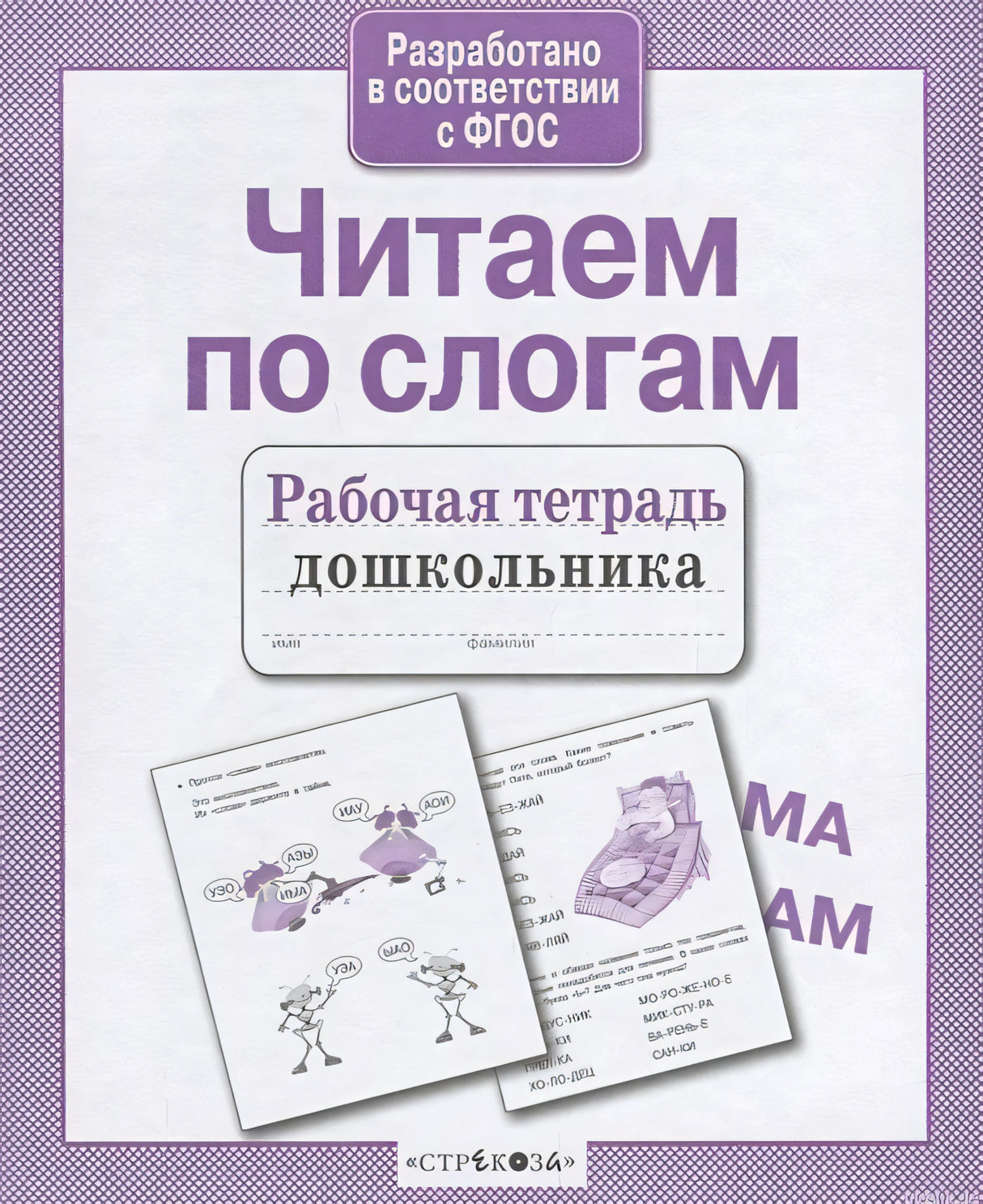Рабочая тетрадь для дошкольника "Читаем по слогам"