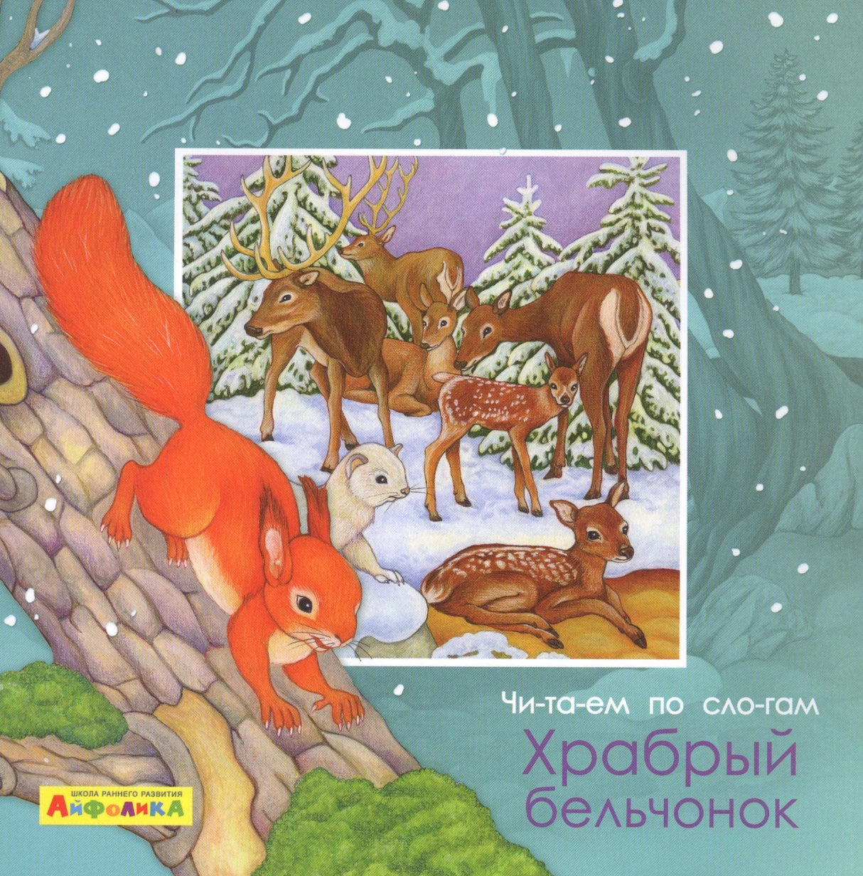 Обложка книги «Читаем по слогам. Храбрый бельчонок» с бельчонком и зимним лесом