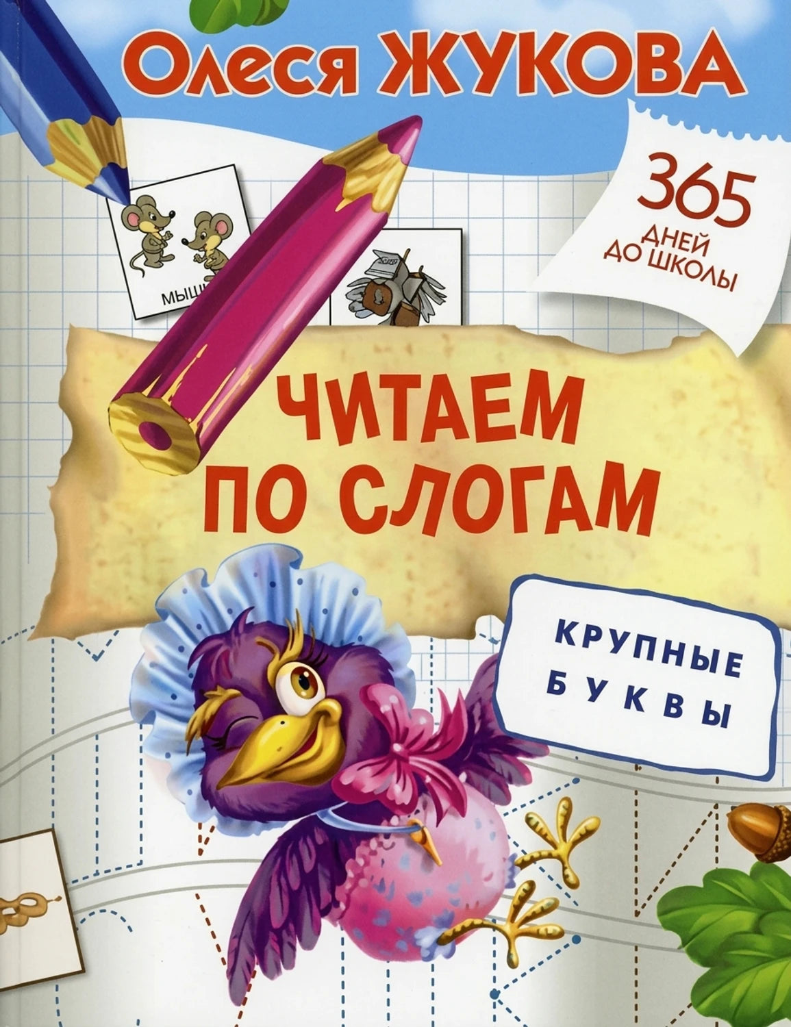 Читаем по слогам. Крупные буквы. Обложка книги