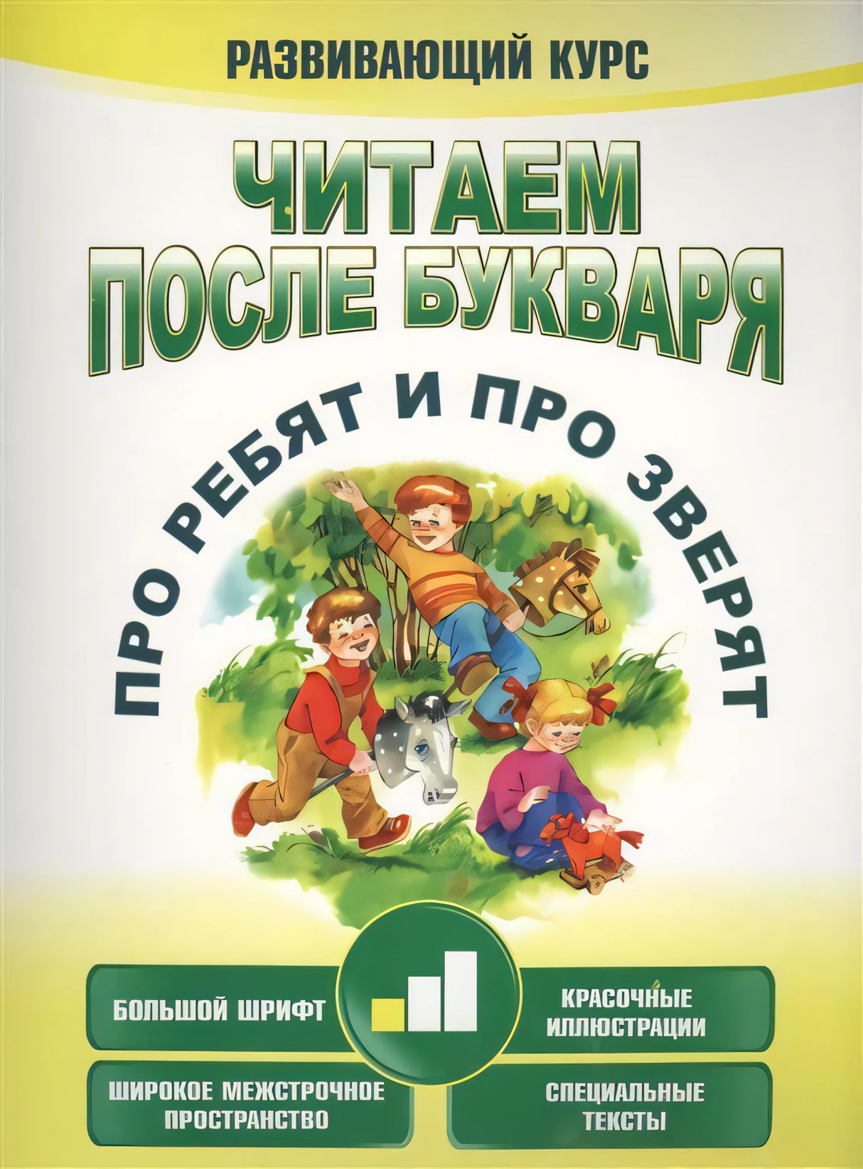 Читаем после букваря. Про ребят и про зверят. Шаг 1 9789851549579
