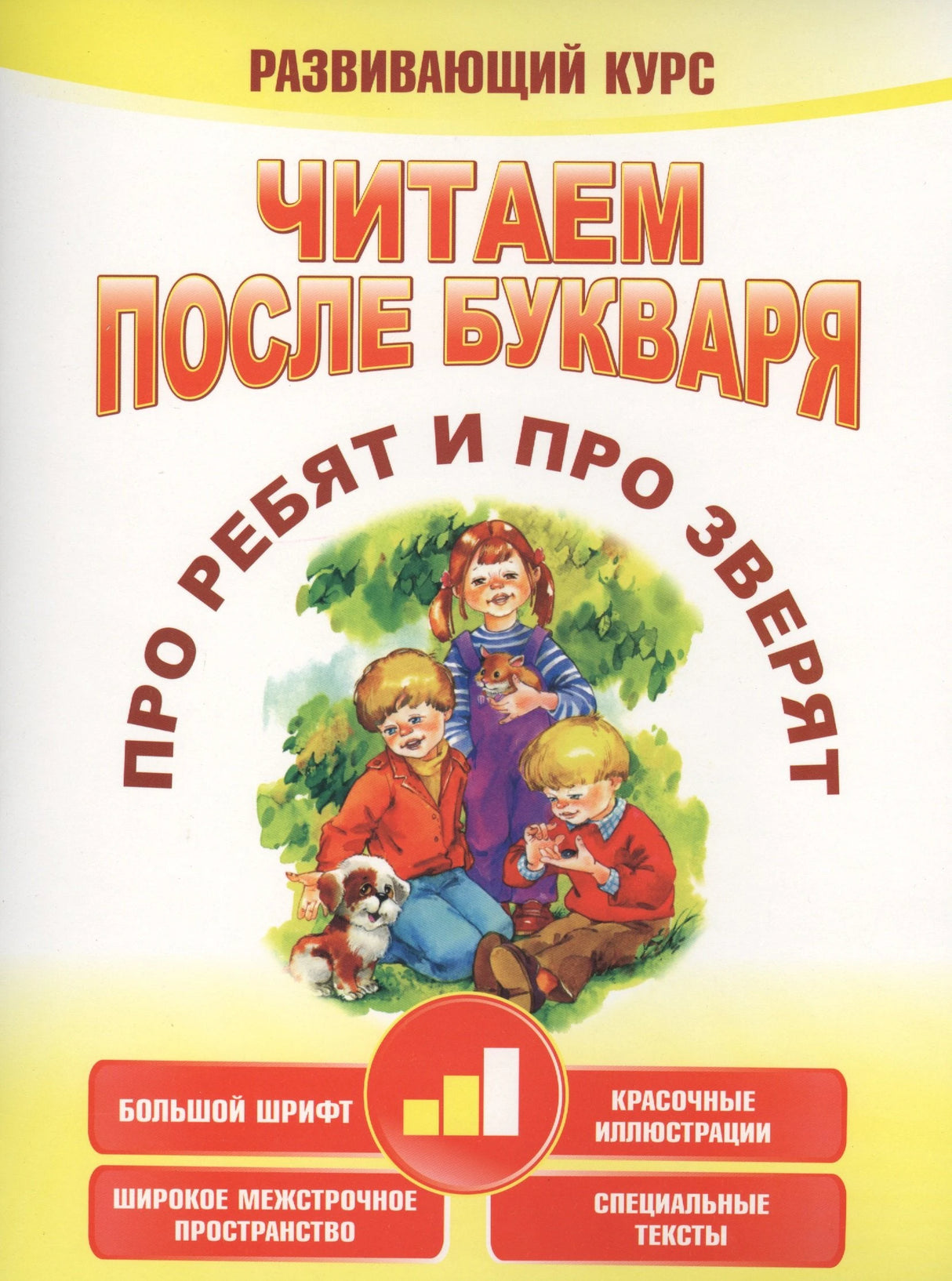 Читаем после букваря. Про ребят и про зверят. Шаг2 9789851549586