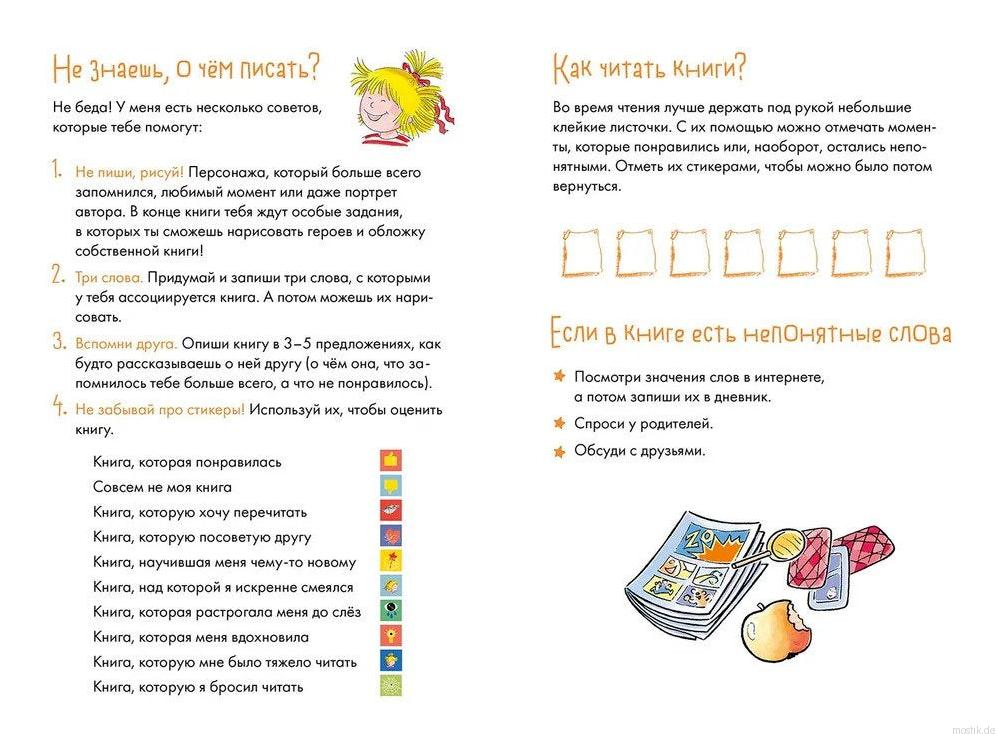 Читательский дневник с Конни - внутренние страницы с советами
