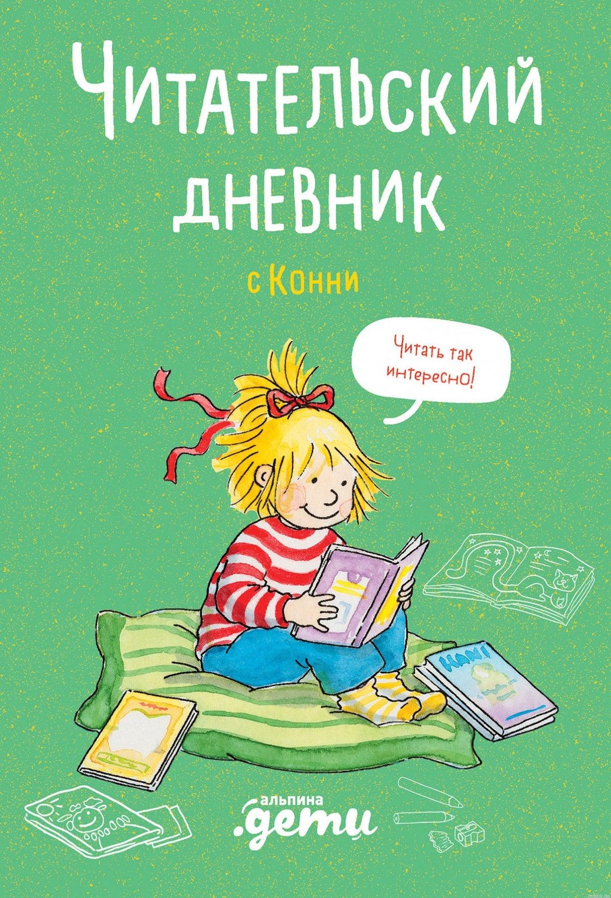 Читательский дневник с Конни - обложка книги