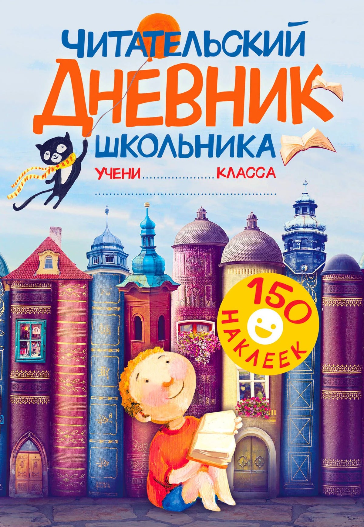 Обложка читательского дневника школьника с наклейками и книжными башнями.