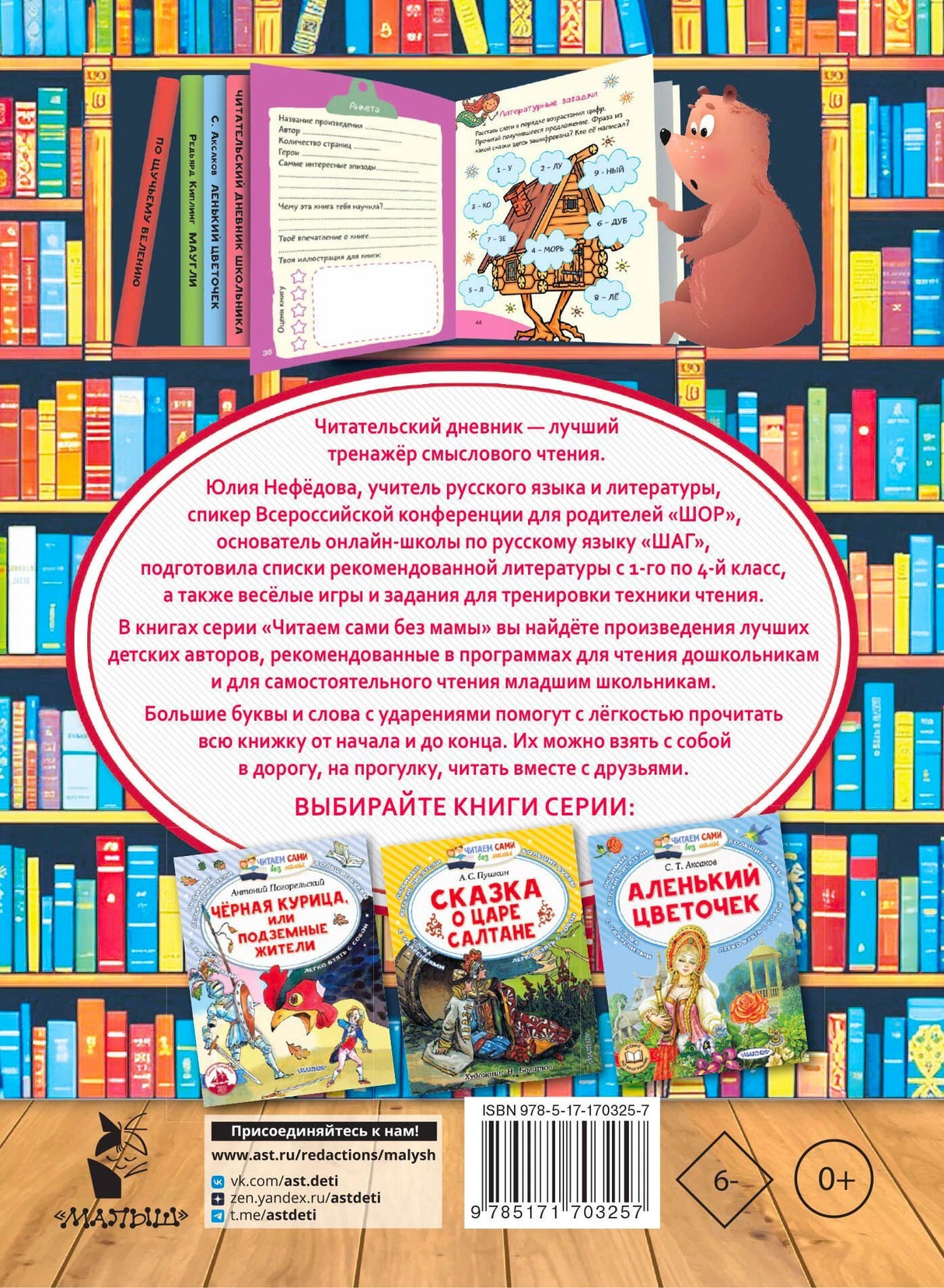 Задняя обложка дневника с аннотацией, образцами книг серии и штрихкодом.