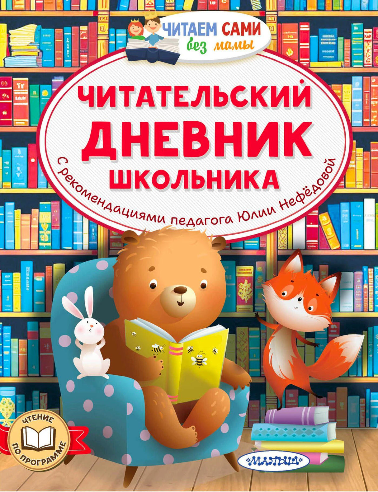 Обложка читательского дневника с медведем, лисой и зайцем у книжных полок.