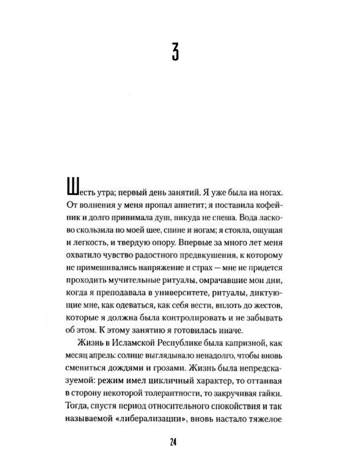 Страница 24 с началом главы 3, русский текст на белом фоне