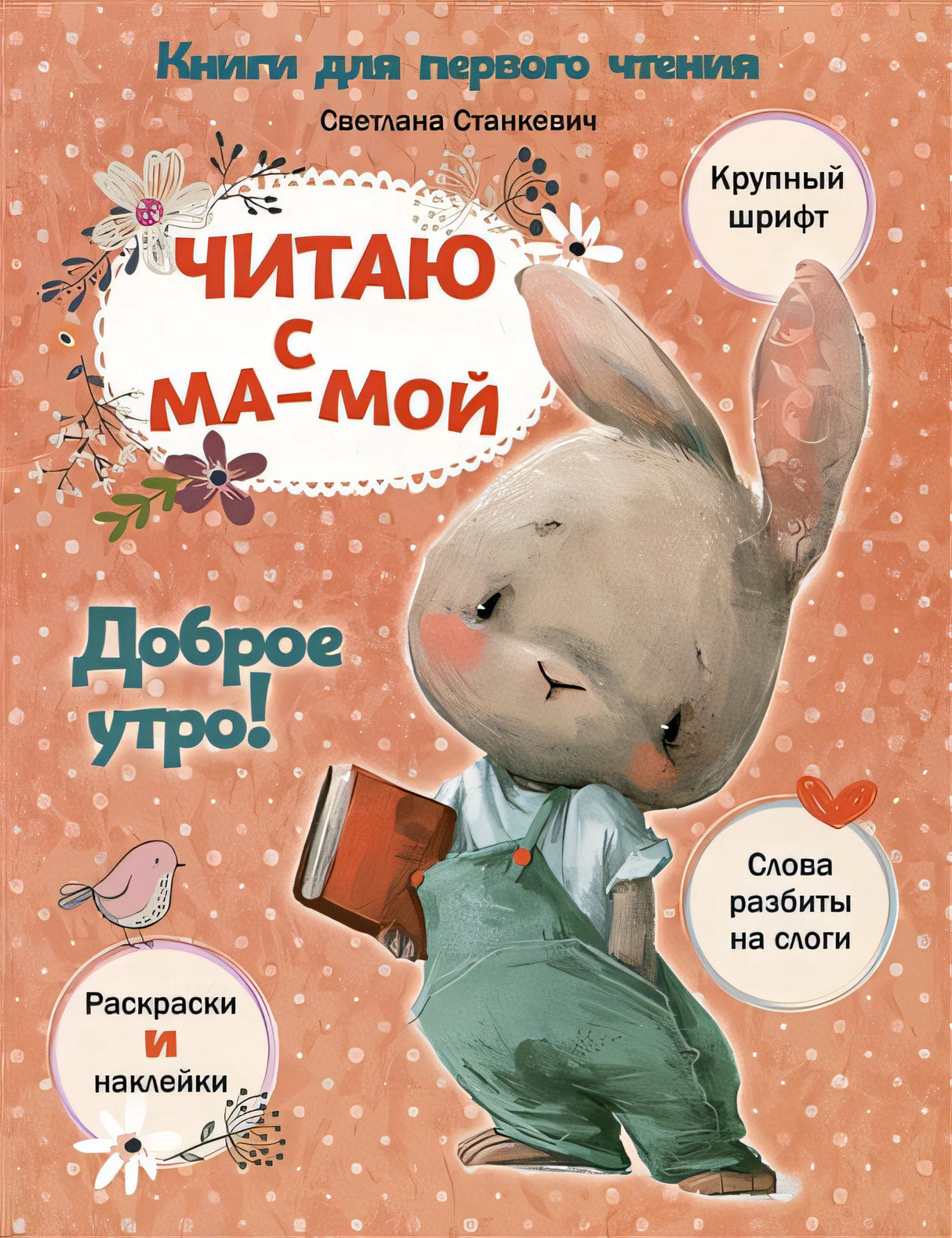 Обложка Читаю с мамой. Доброе утро! 978-985-15-5299-9