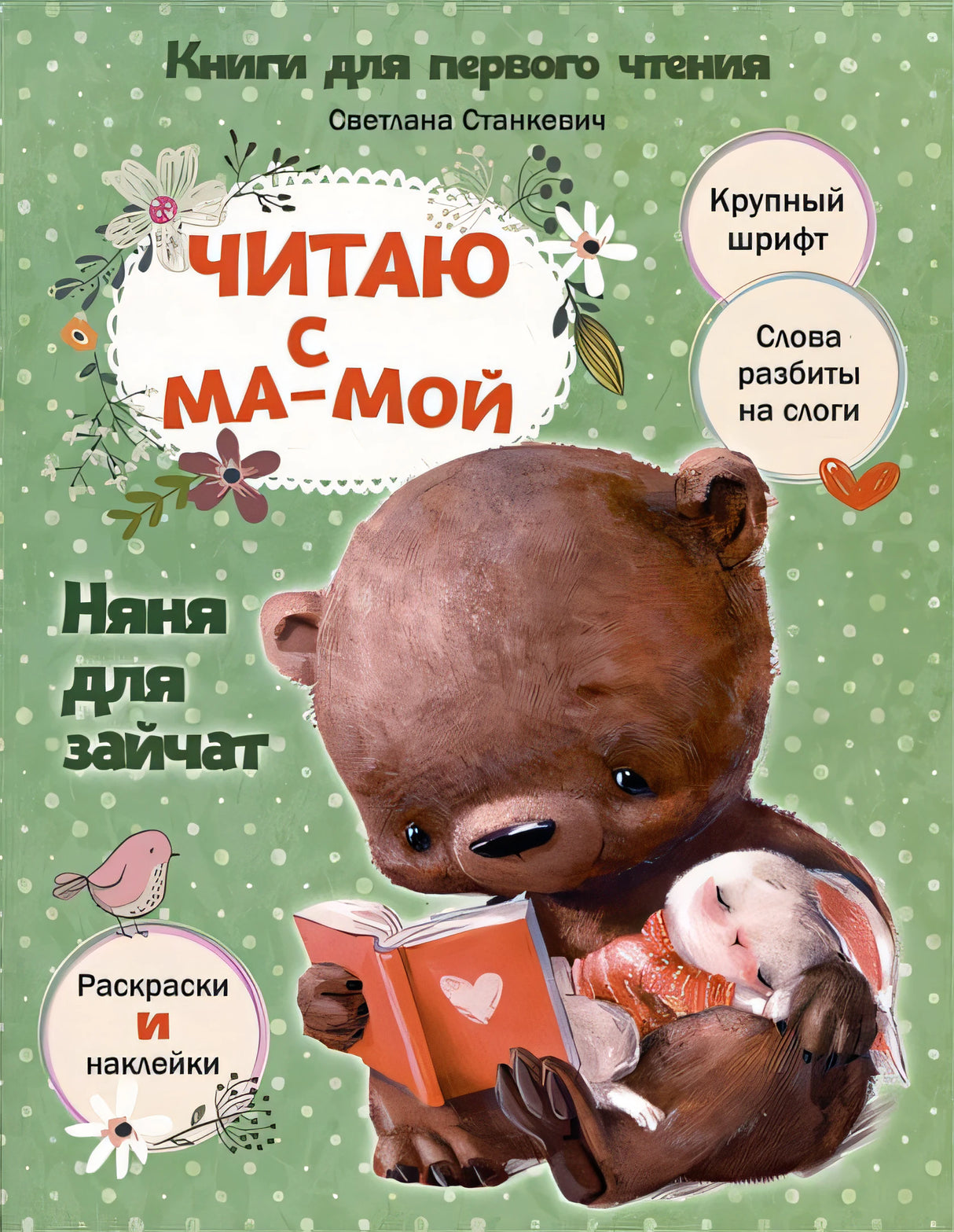 Обложка Читаю с мамой. Няня для зайчат 978-985-15-5412-2
