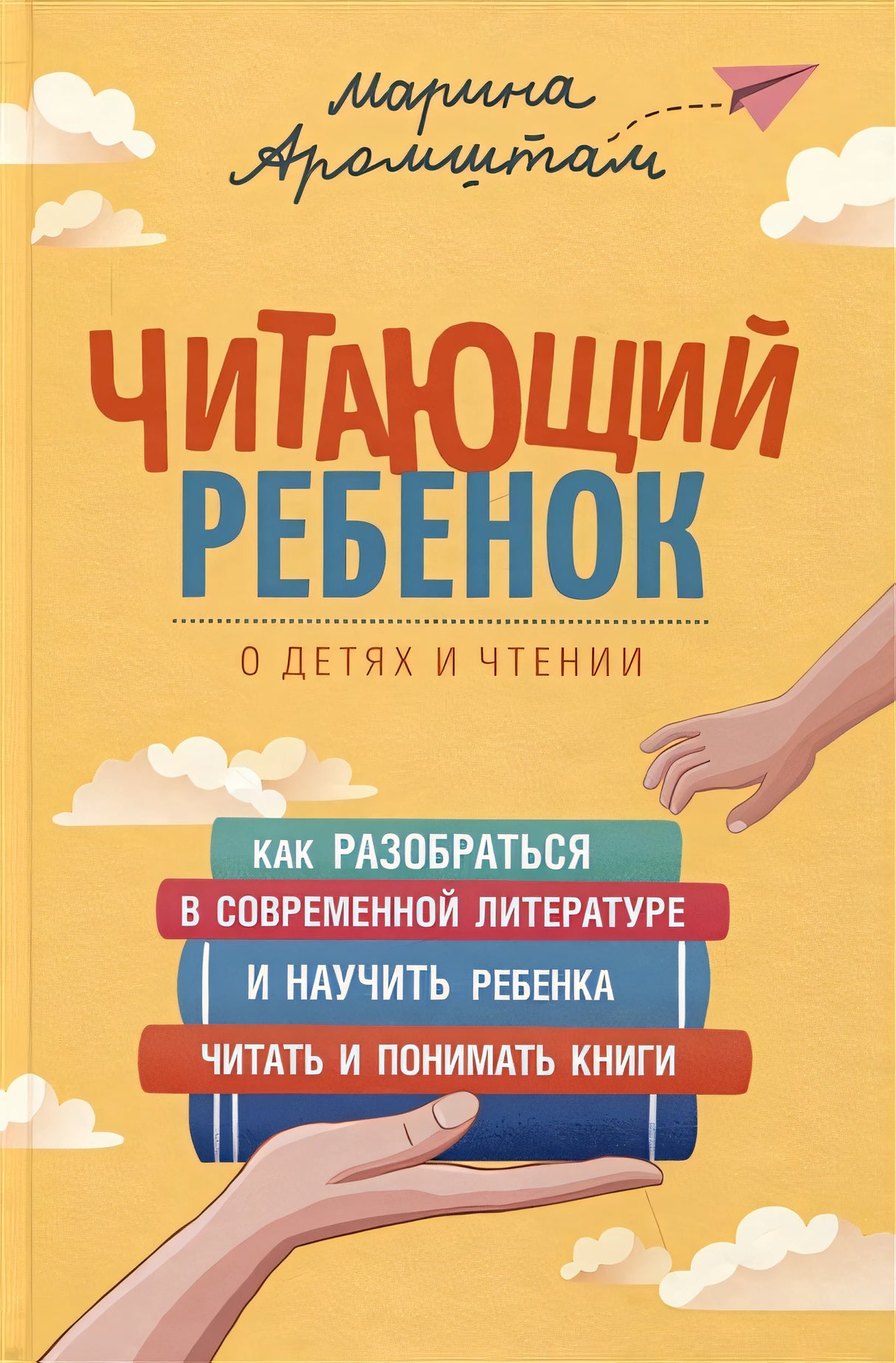 Обложка Читающий ребенок. О детях и чтении 978-5-353-10306-6