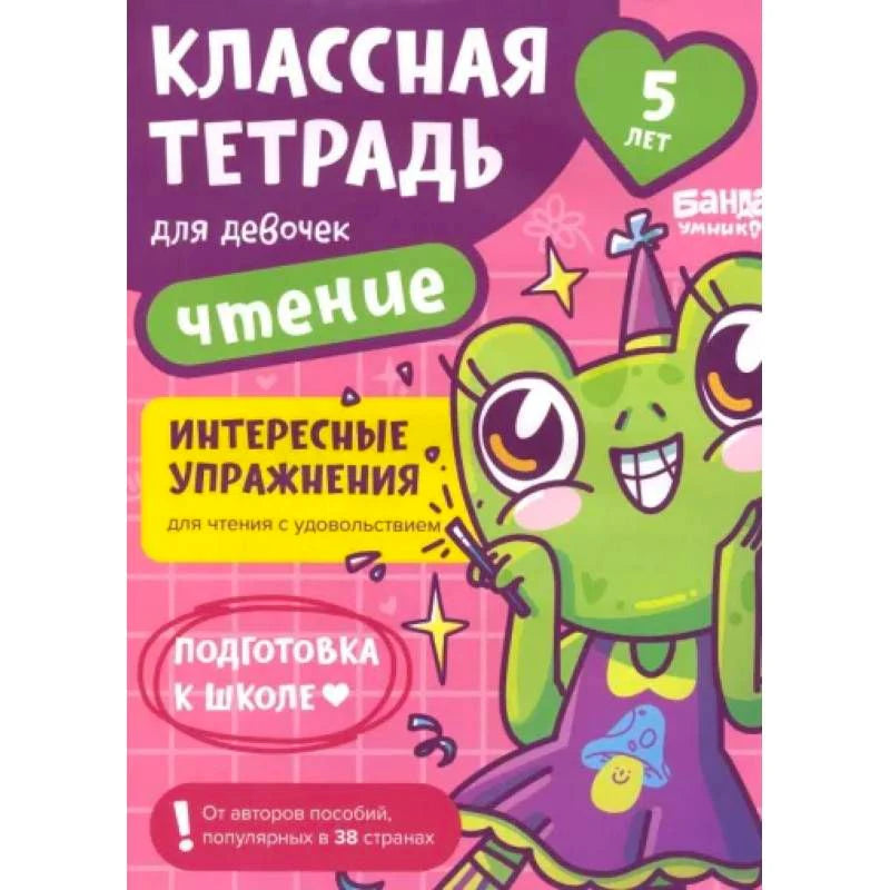 Обложка тетради «Классная тетрадь для девочек. Чтение» для детей 5 лет.