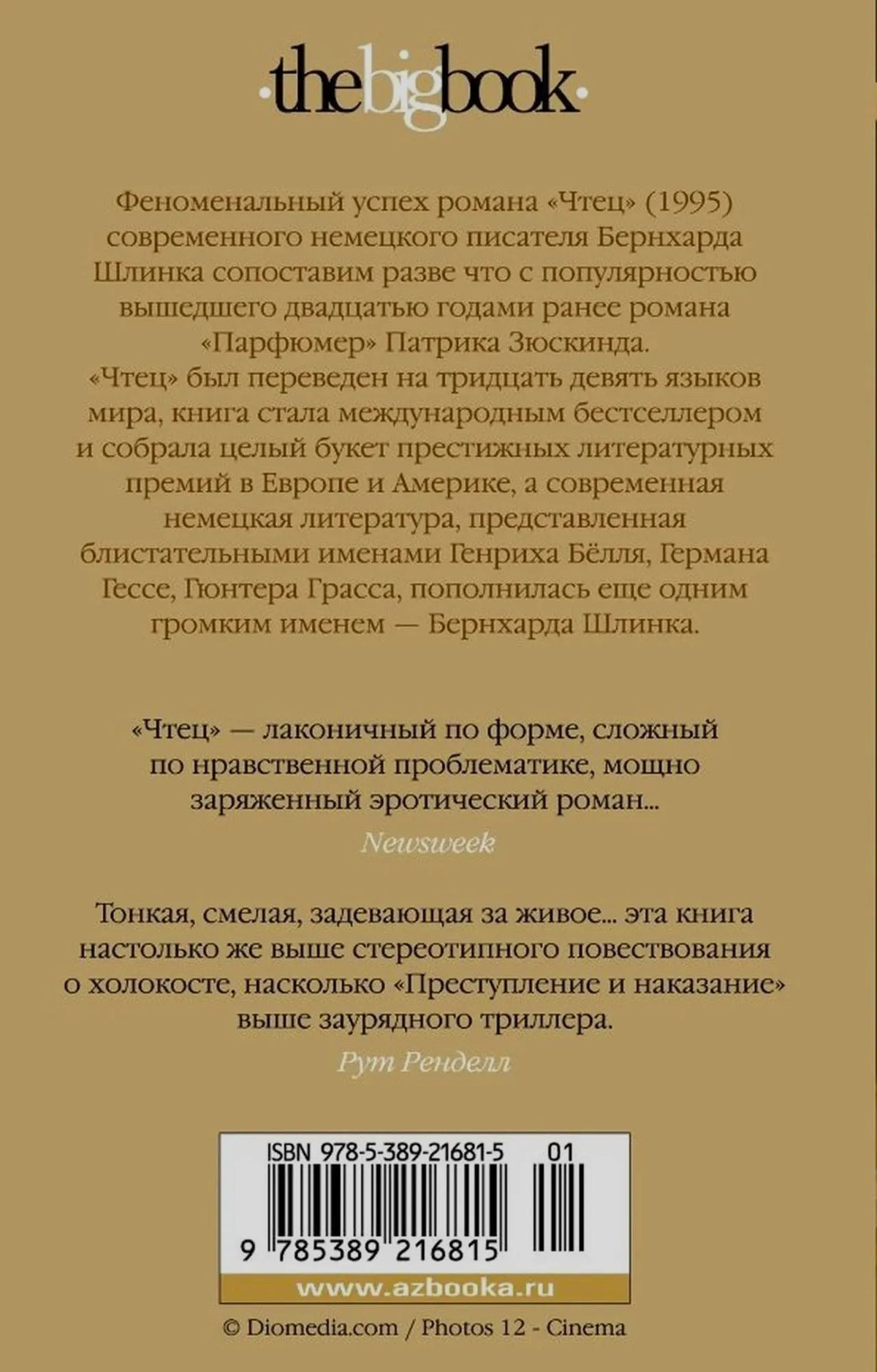 Задняя обложка «Чтеца» с аннотацией, отзывами и штрихкодом.