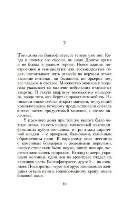 Страница 10 романа «Чтец», начало второй главы.