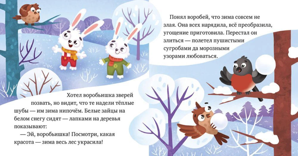 Разворот сказки о зиме: зайцы, воробей и снегири в заснеженном лесу.