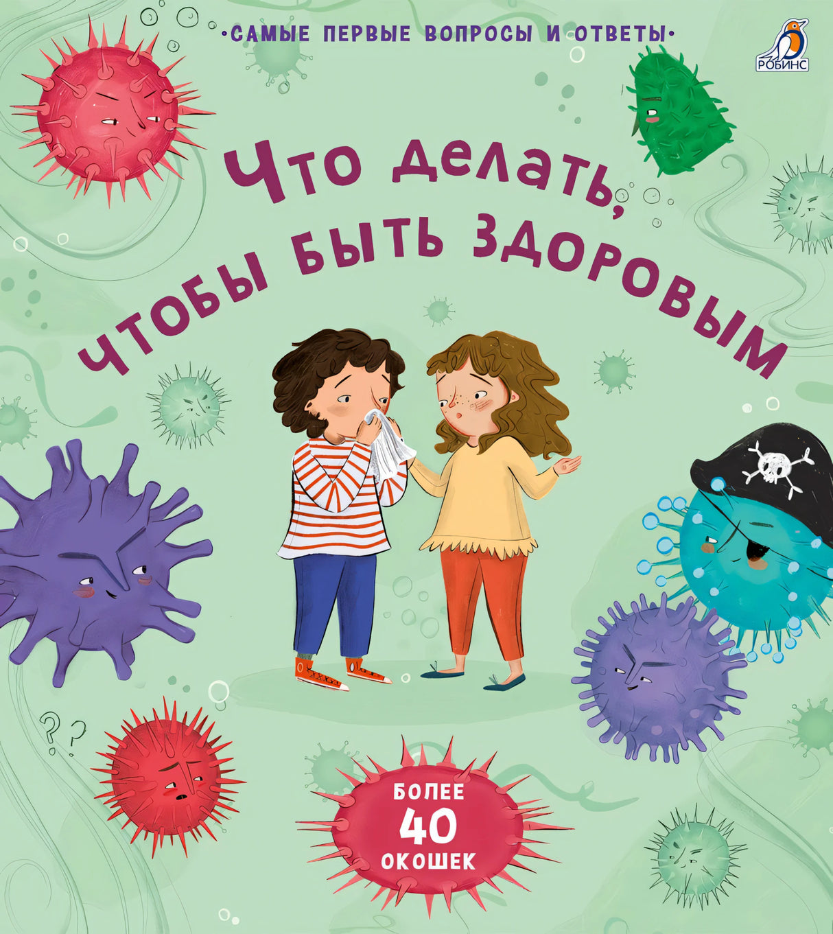 Что делать, чтобы быть здоровым. 40 окошек 9785436607313