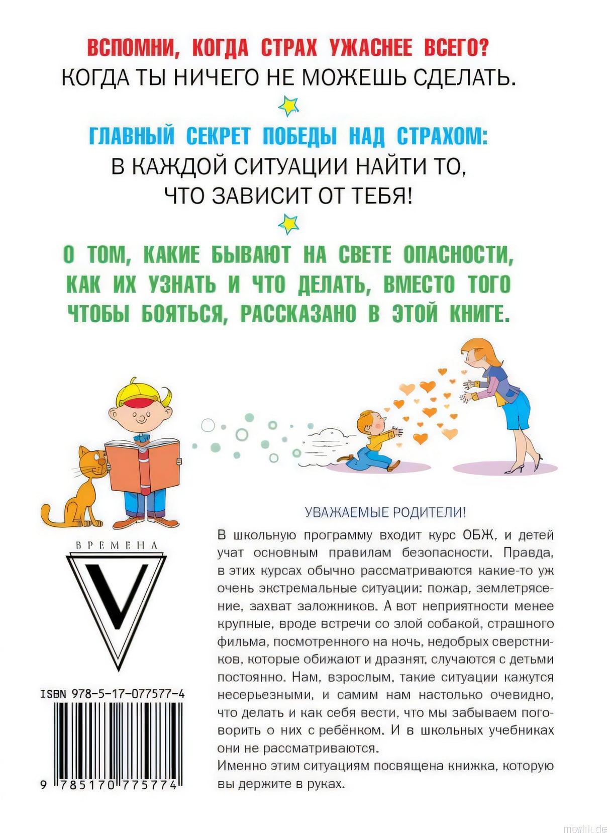 Обращение к родителям в книге "Что делать, если..." Людмилы Петрановской о важности обучения детей безопасности.