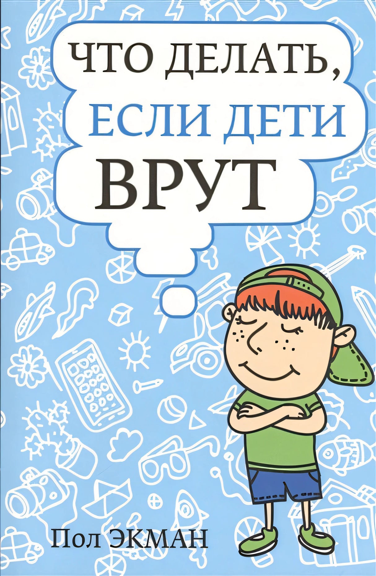 Обложка Что делать, если дети врут 978-985-15-1991-6
