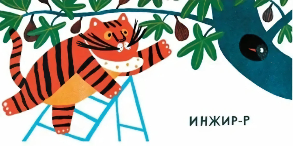 Что ест тигр? 9785437004227