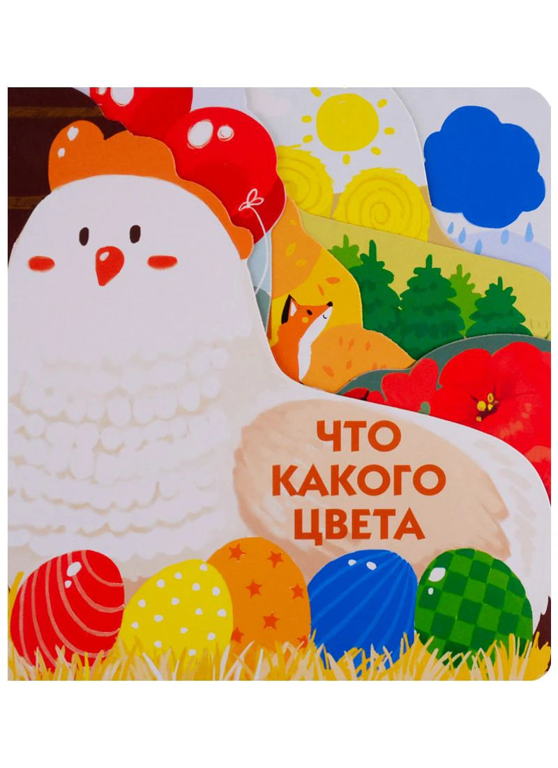 Обложка книги «Что какого цвета» с курочкой и разноцветными яйцами.