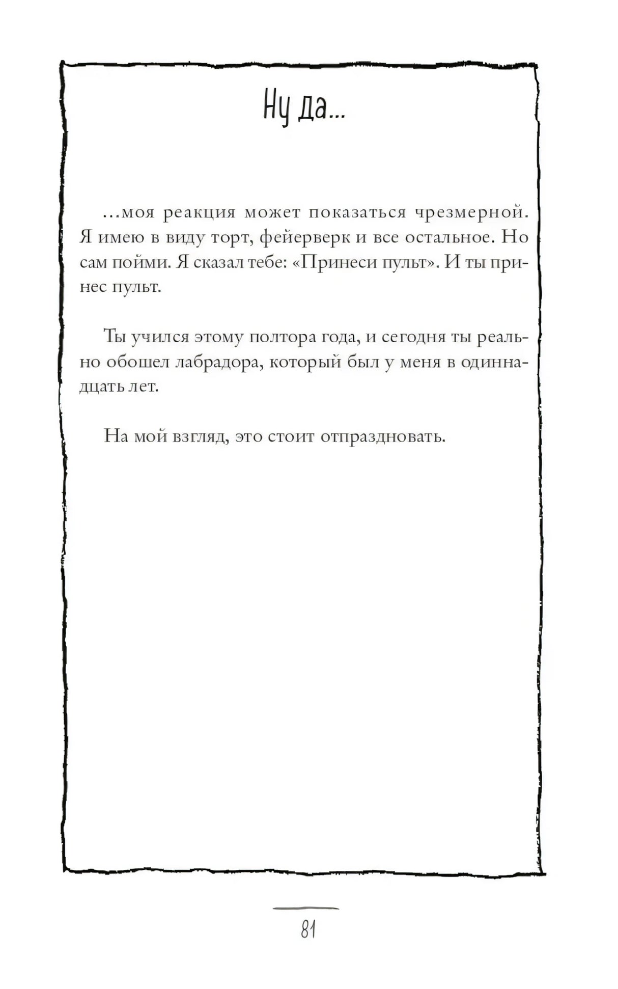 Страница 81 с текстовой вставкой в рамке и заголовком «Ну да...»