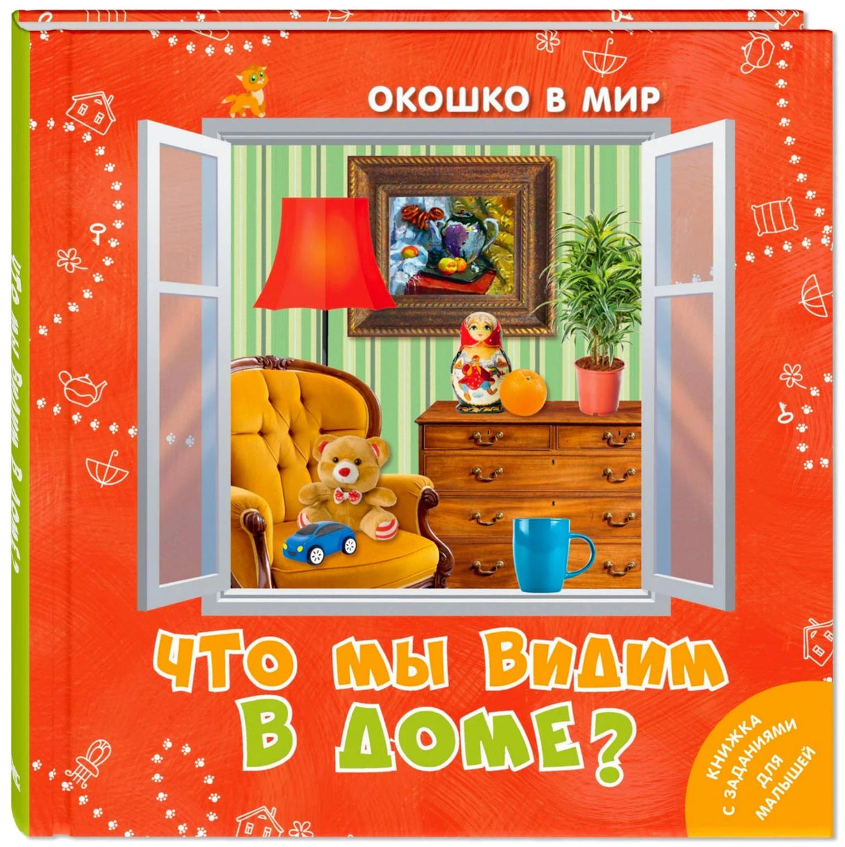 Обложка «Что мы видим в доме?» с окном и предметами комнаты