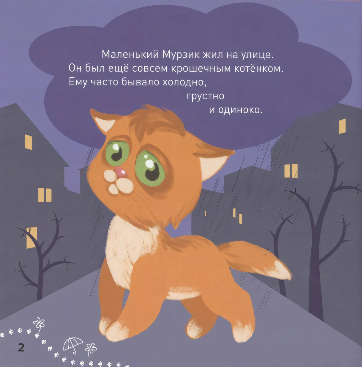 Страница 2: котёнок Мурзик под дождём на улице