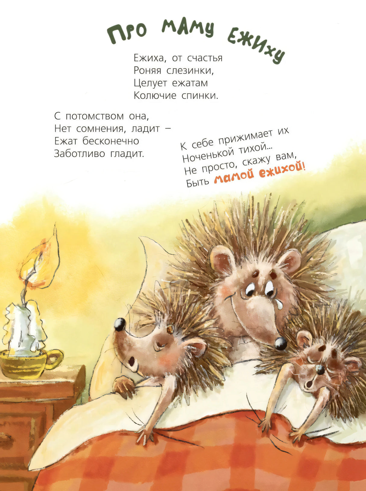 Страница «Про маму ежиху» с ежихой и ежатами в кровати