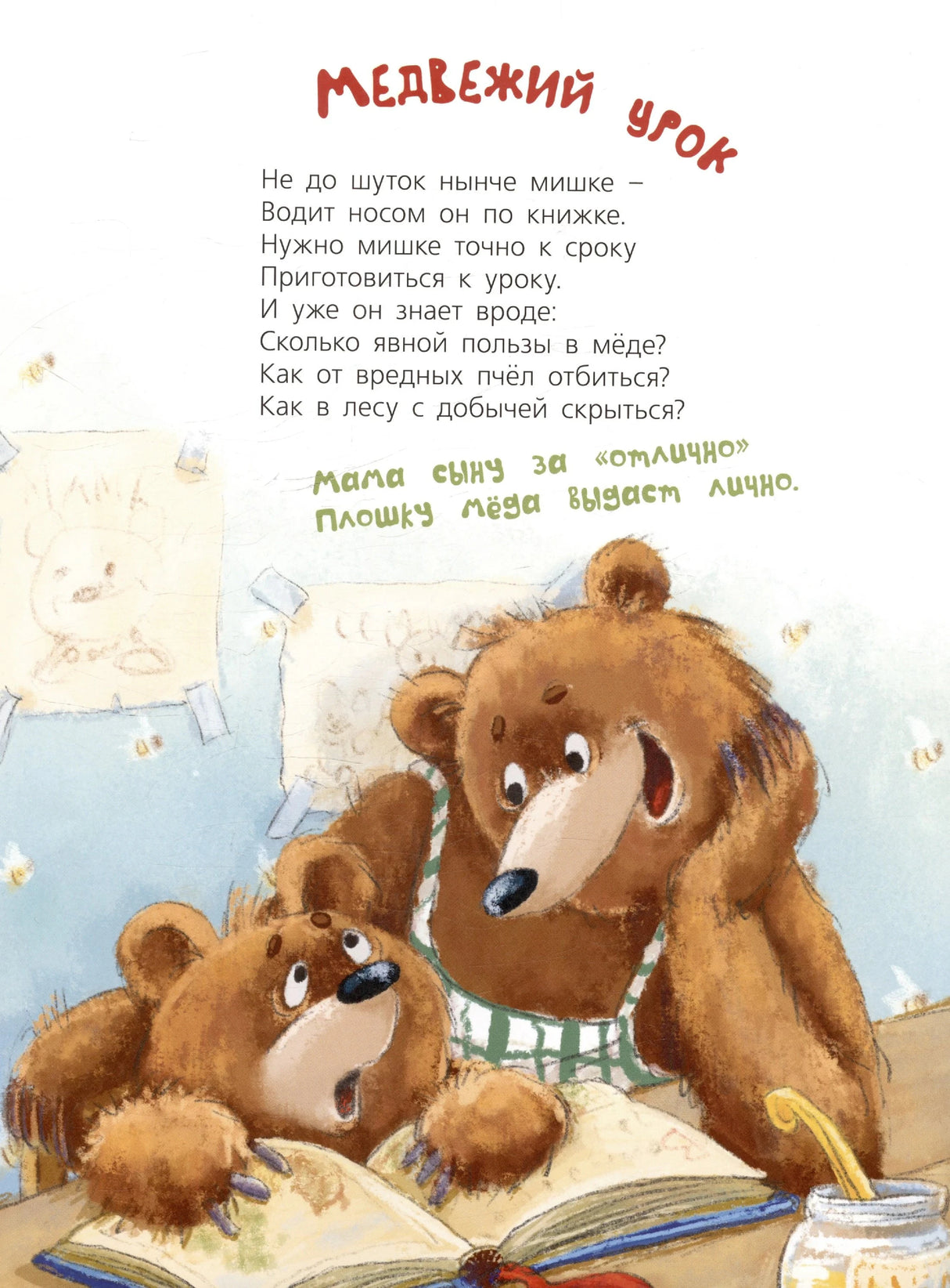Страница «Медвежий урок» с мамой-медведицей и медвежонком за книгой
