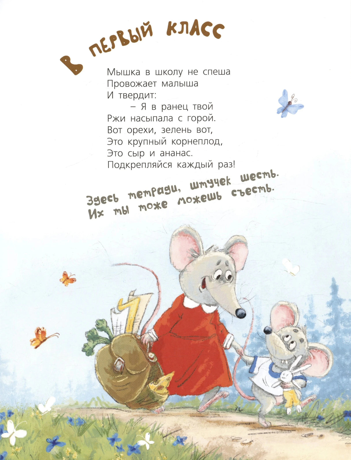 Страница «Первый класс» с мамой-мышкой и мышонком, идущими в школу