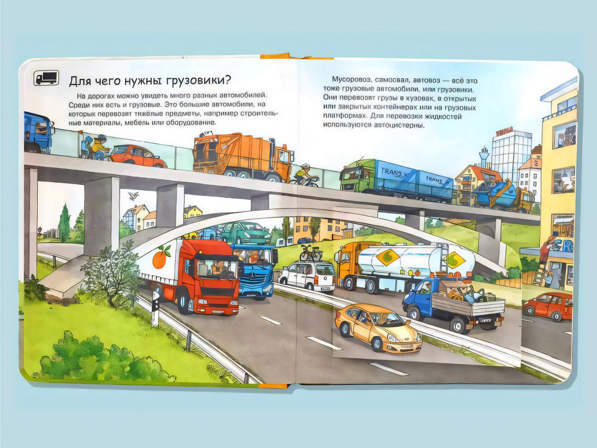 Что? Почему? Зачем? Малышу. Всё о грузовиках, экскаваторах и тракторах null - 2