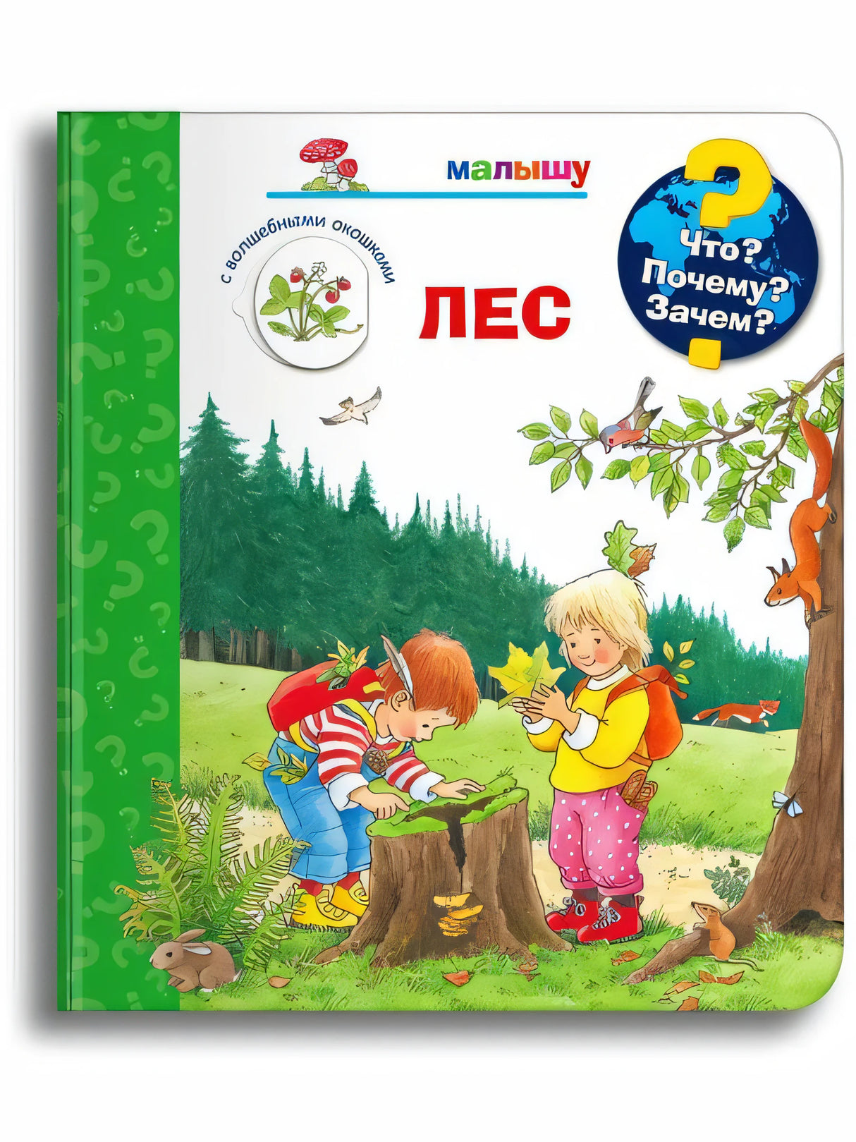 Что? Почему? Зачем? Малышу. Лес (с волшебными окошками).